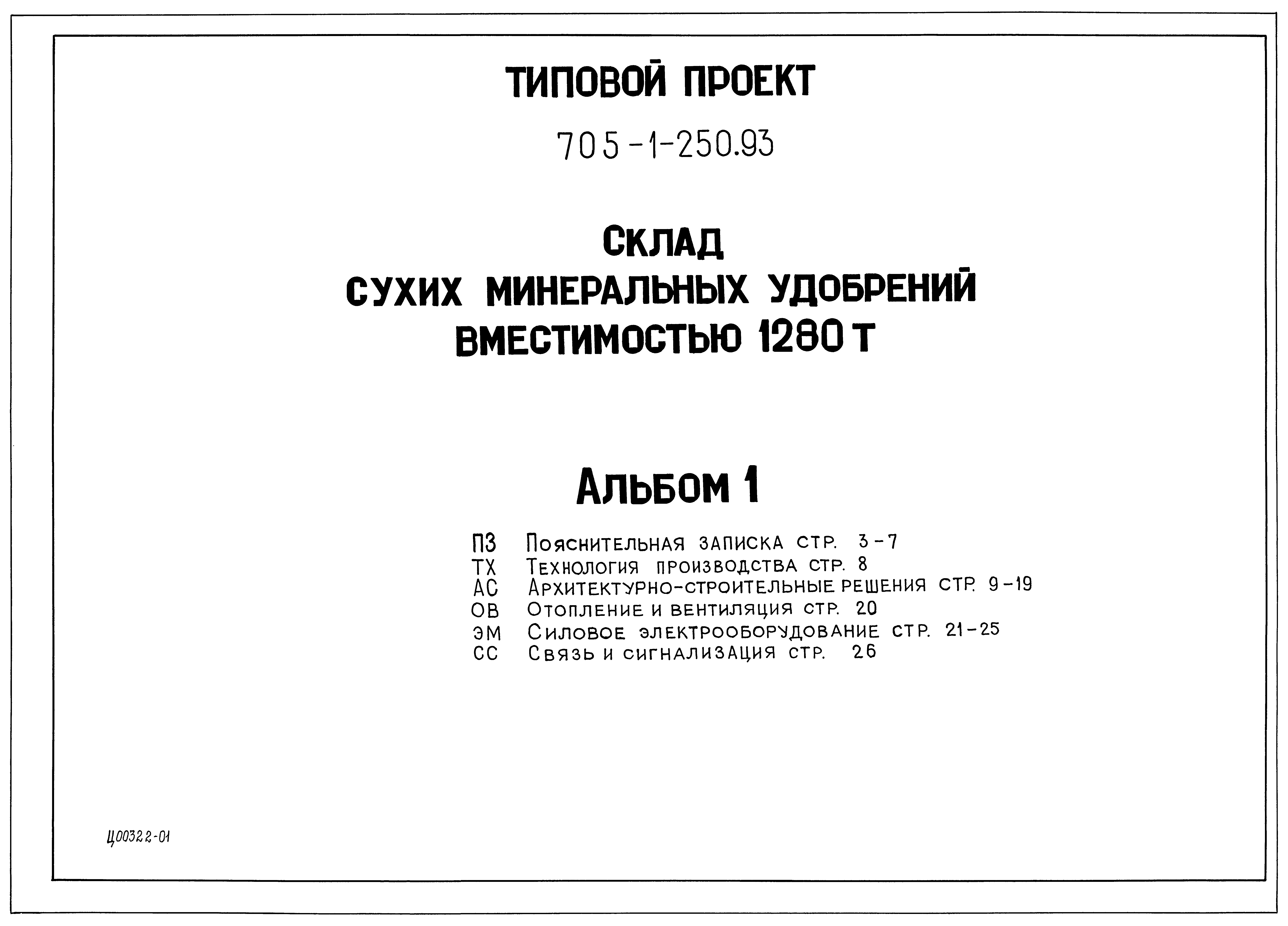 Типовой проект 705-1-250.93