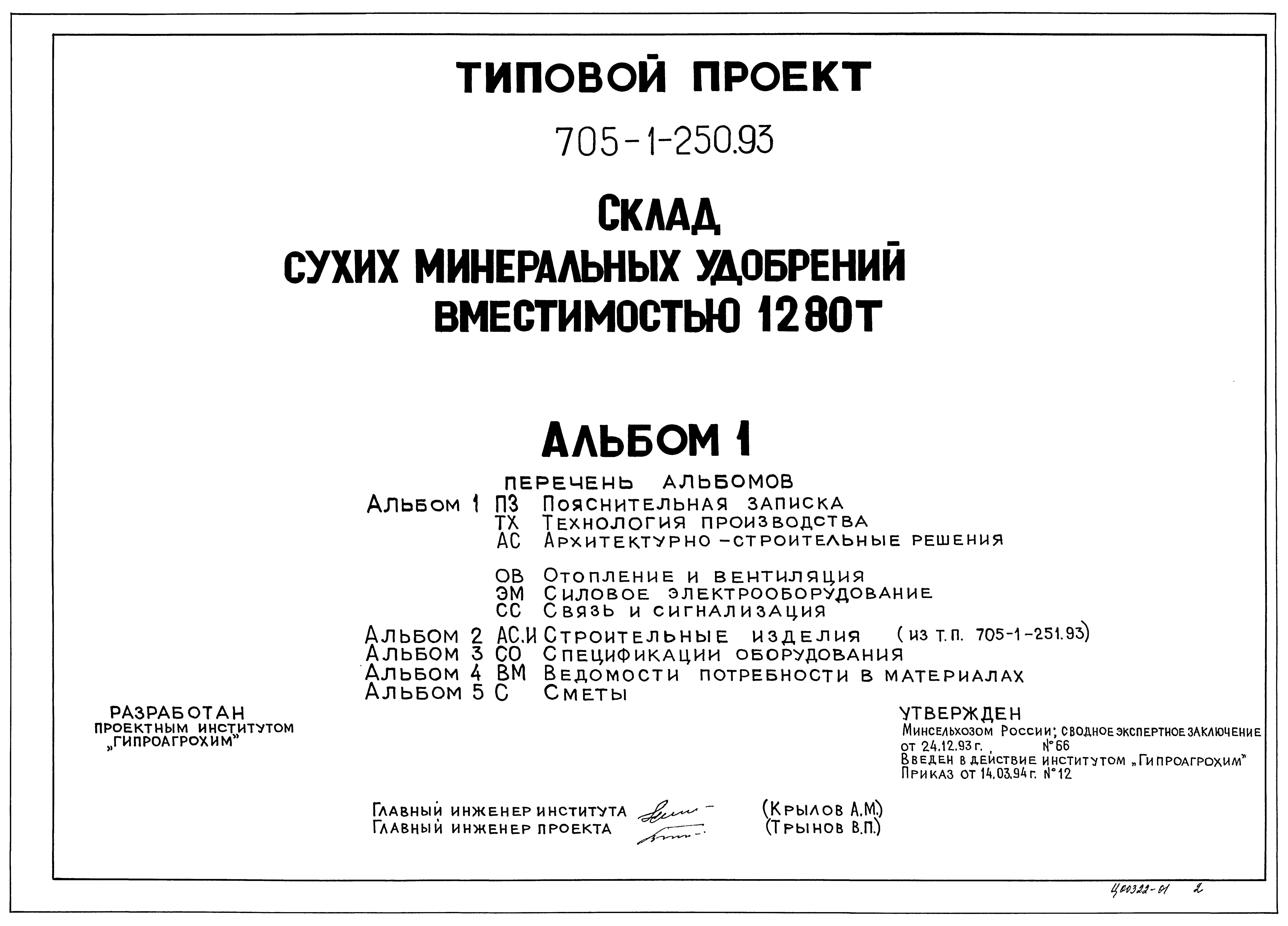 Типовой проект 705-1-250.93