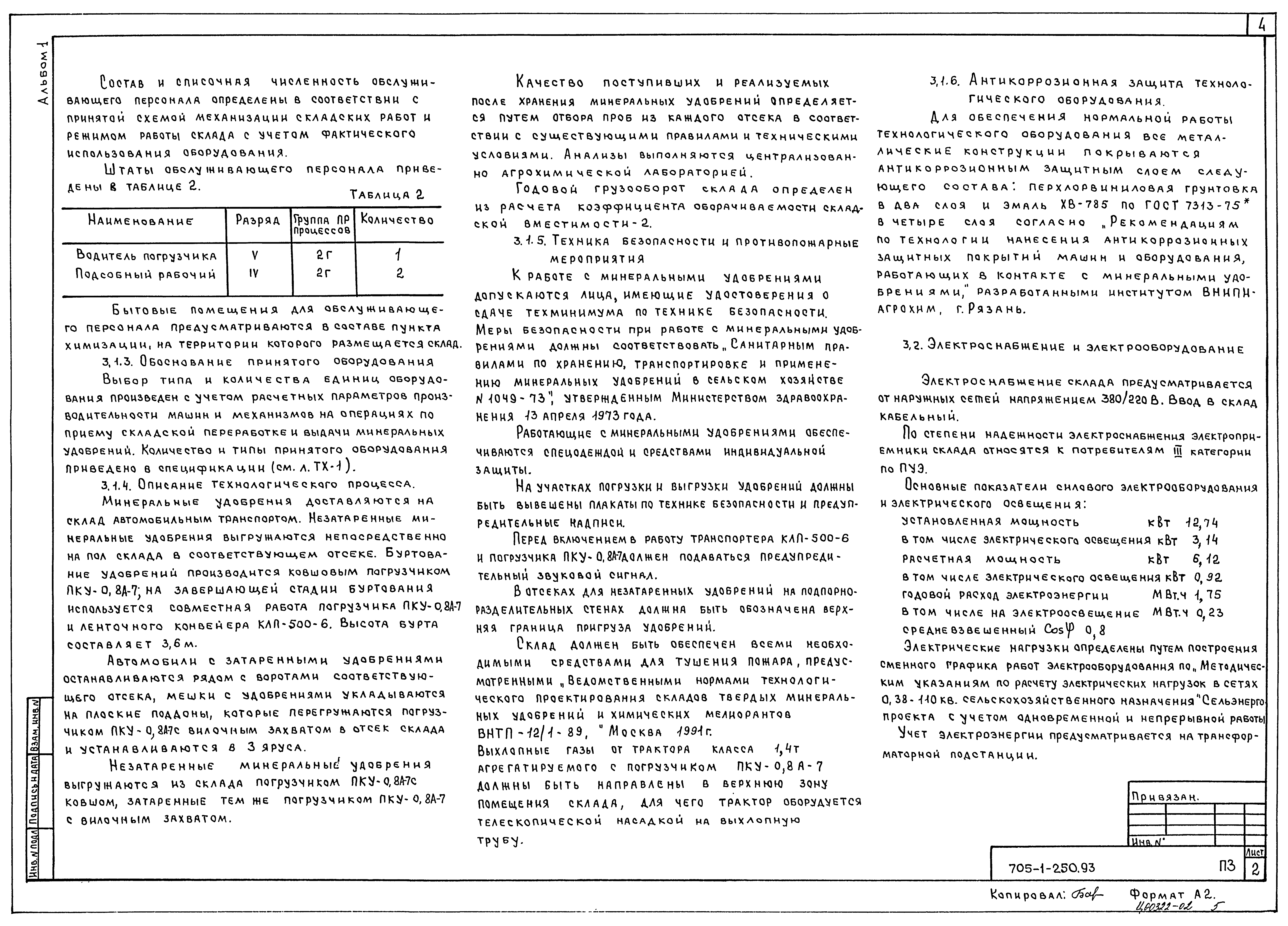 Типовой проект 705-1-250.93