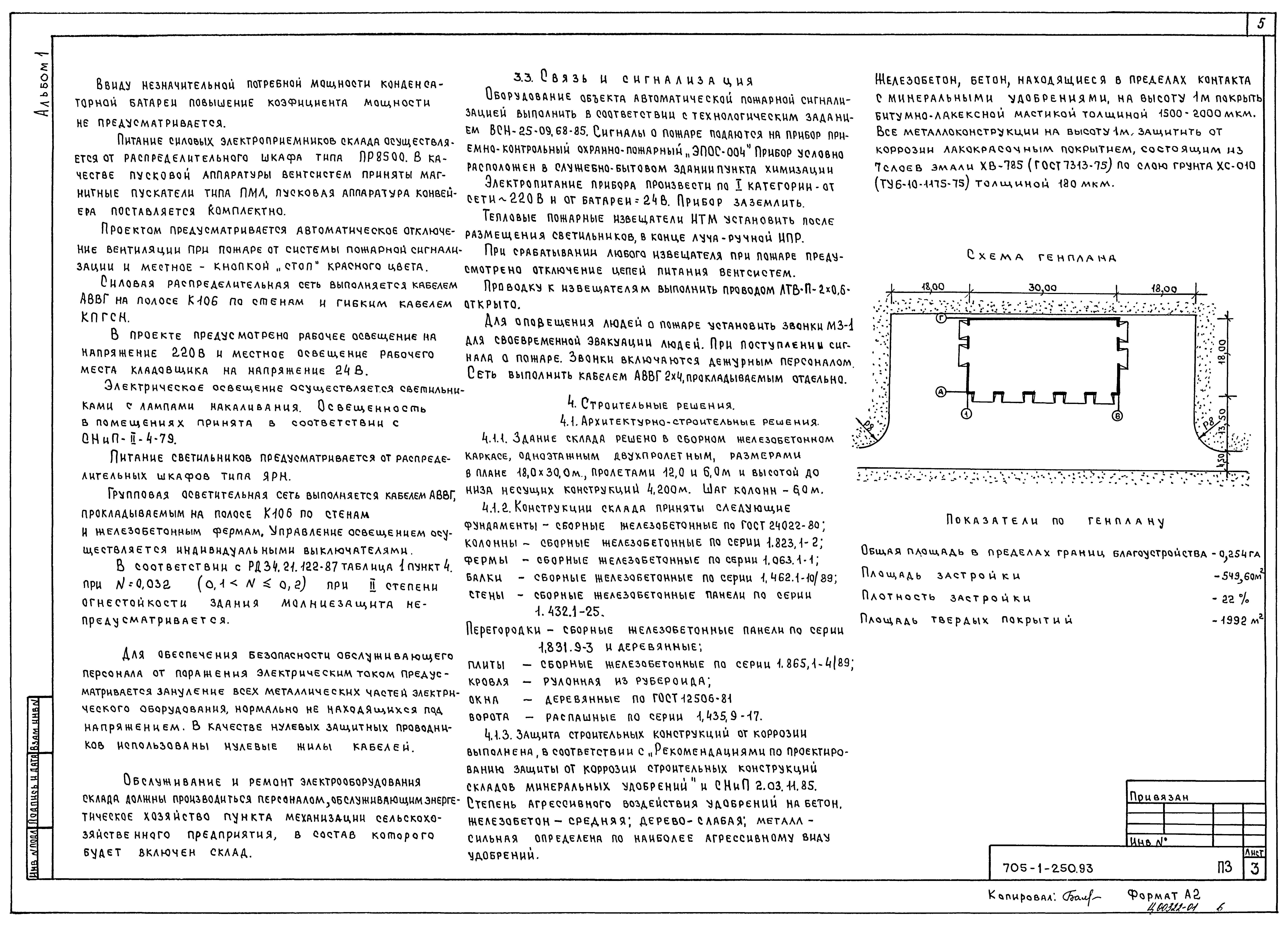 Типовой проект 705-1-250.93