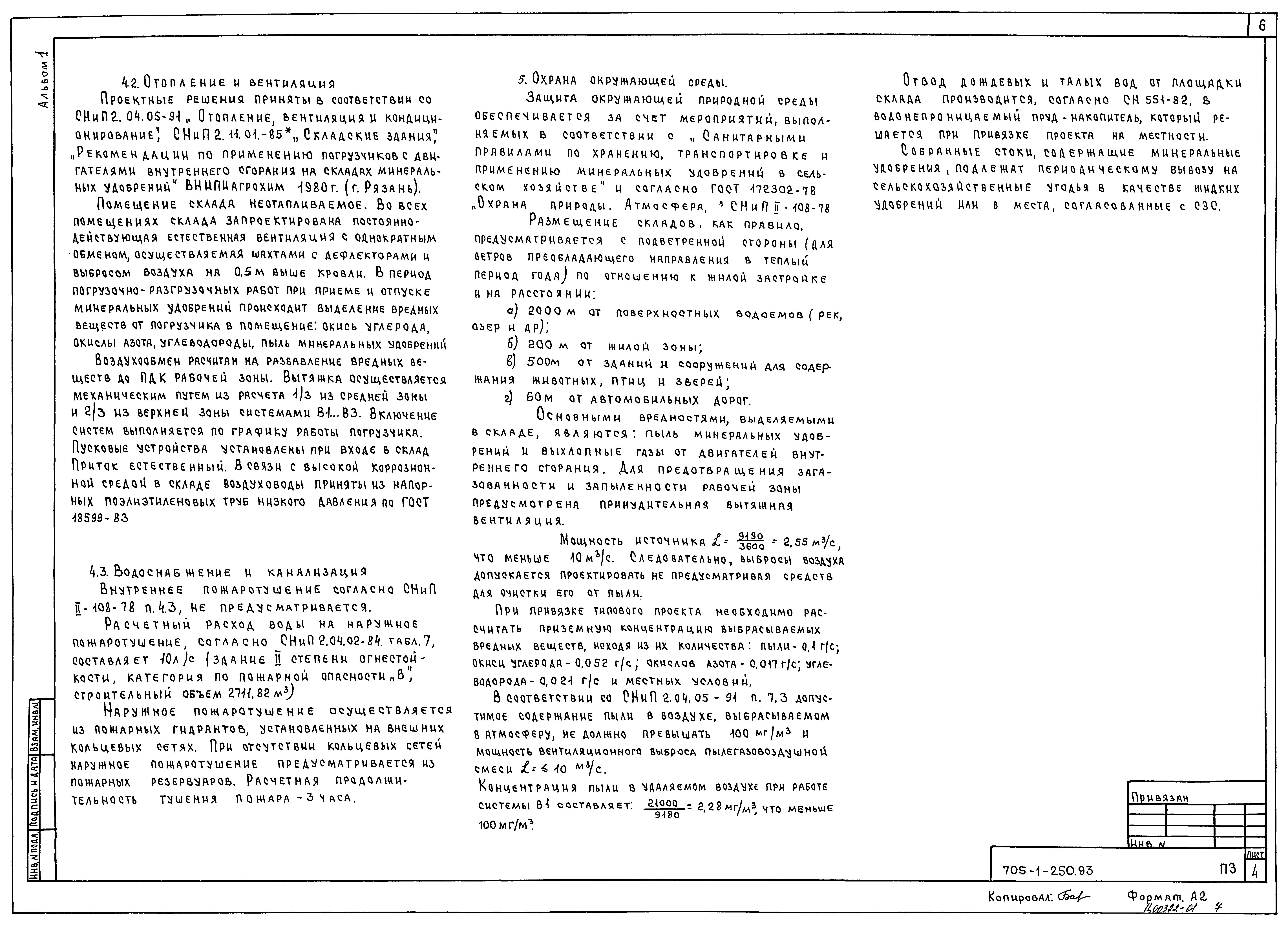Типовой проект 705-1-250.93