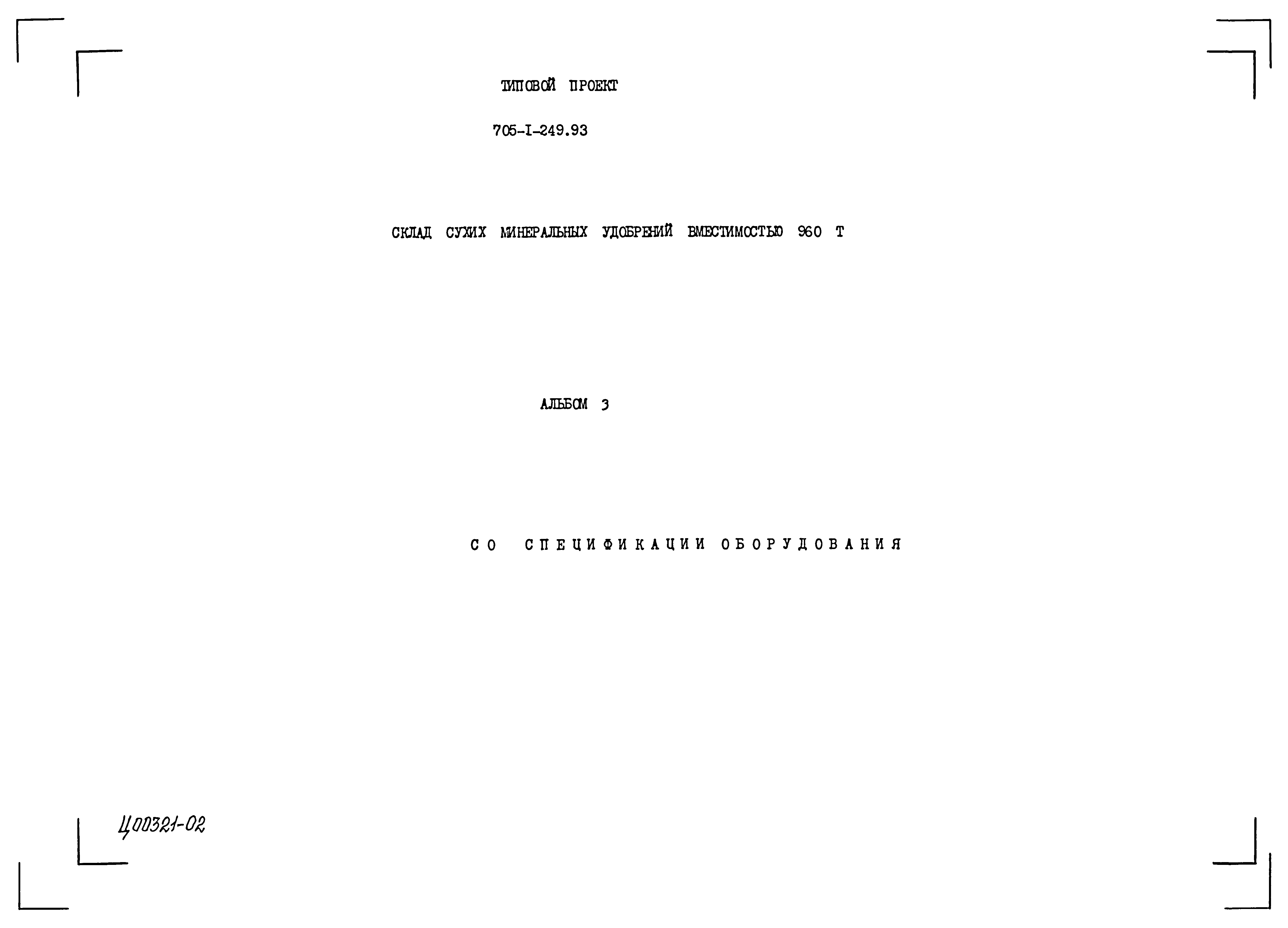 Типовой проект 705-1-249.93