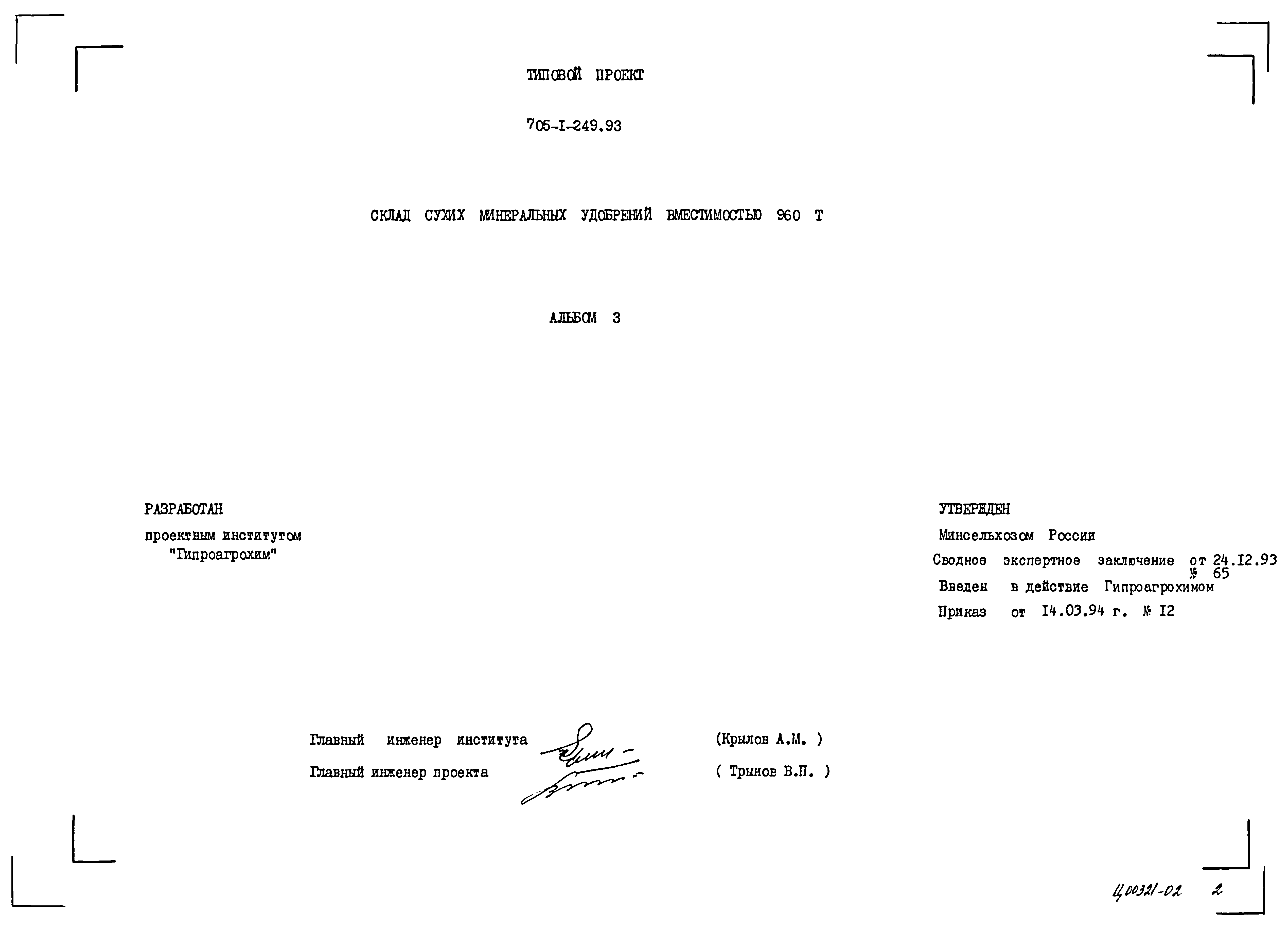 Типовой проект 705-1-249.93