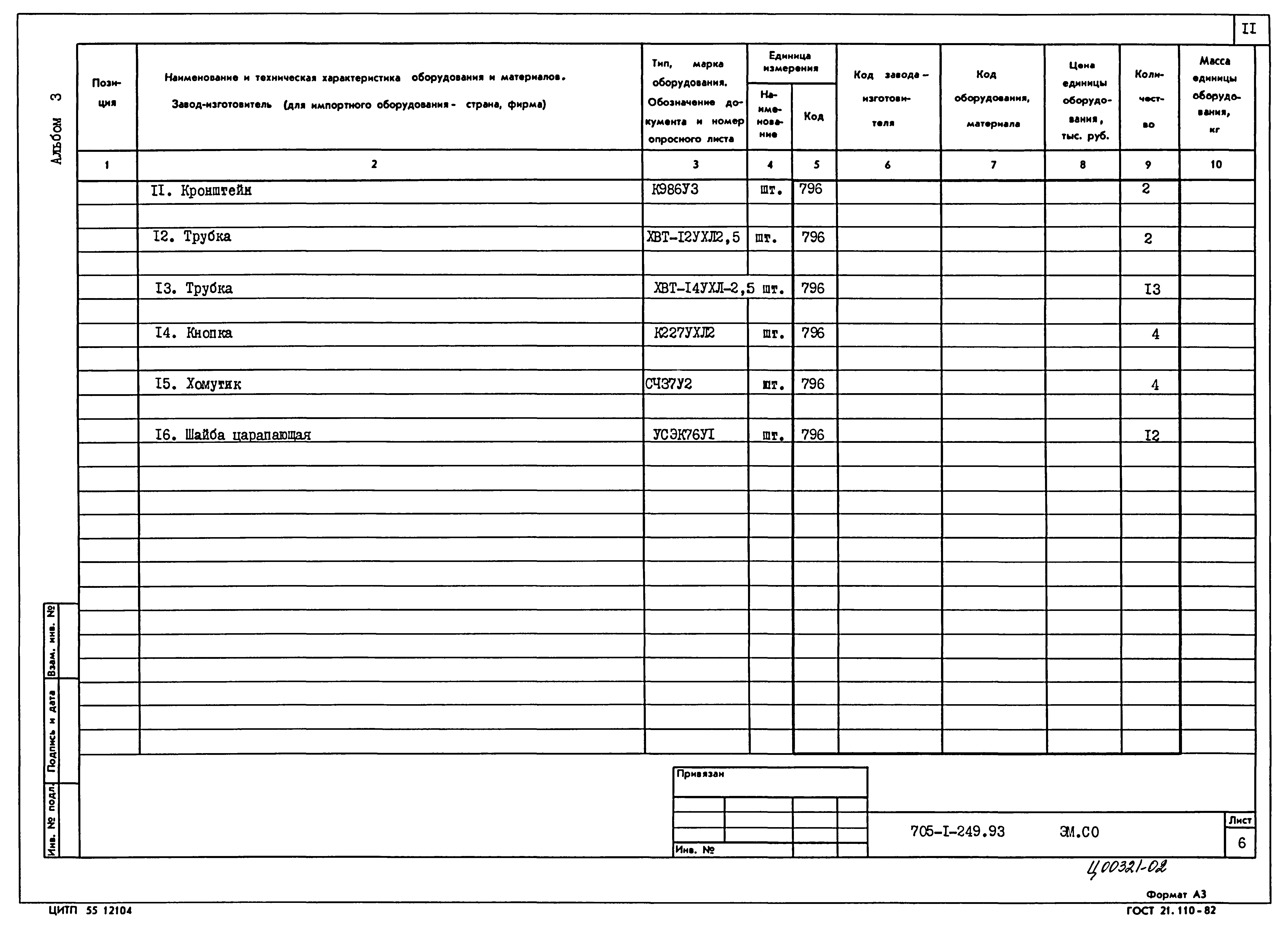 Типовой проект 705-1-249.93