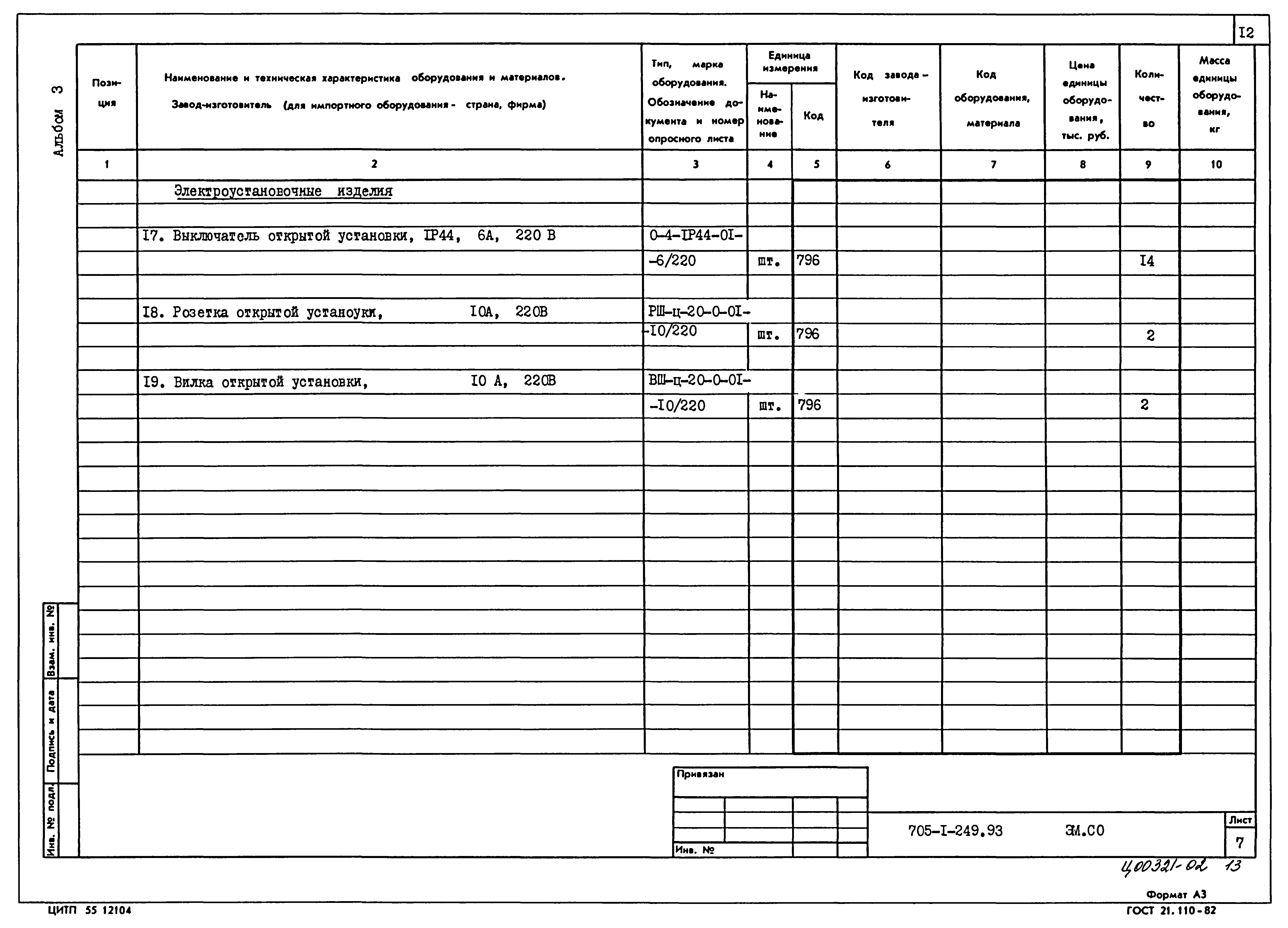 Типовой проект 705-1-249.93