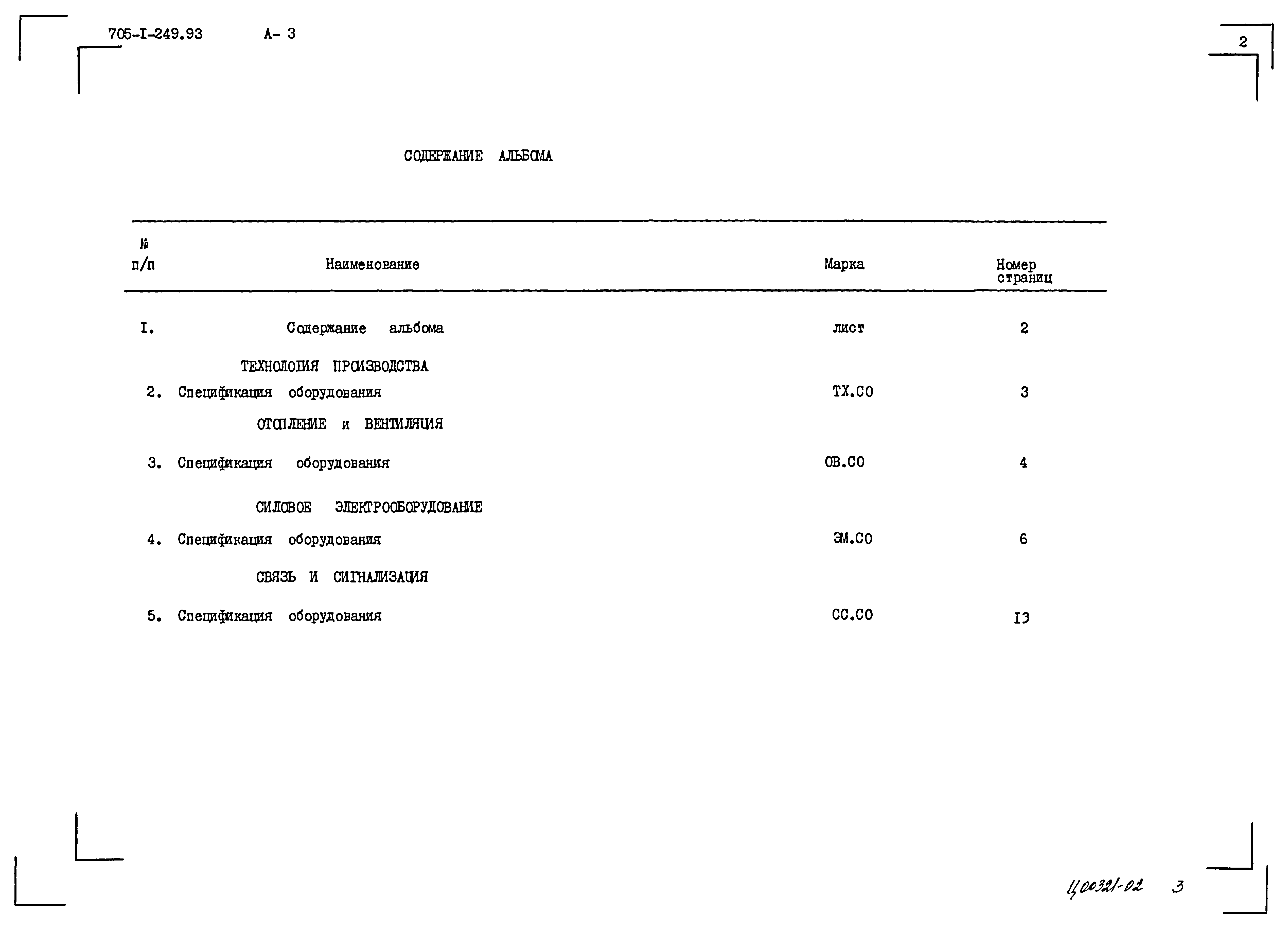 Типовой проект 705-1-249.93