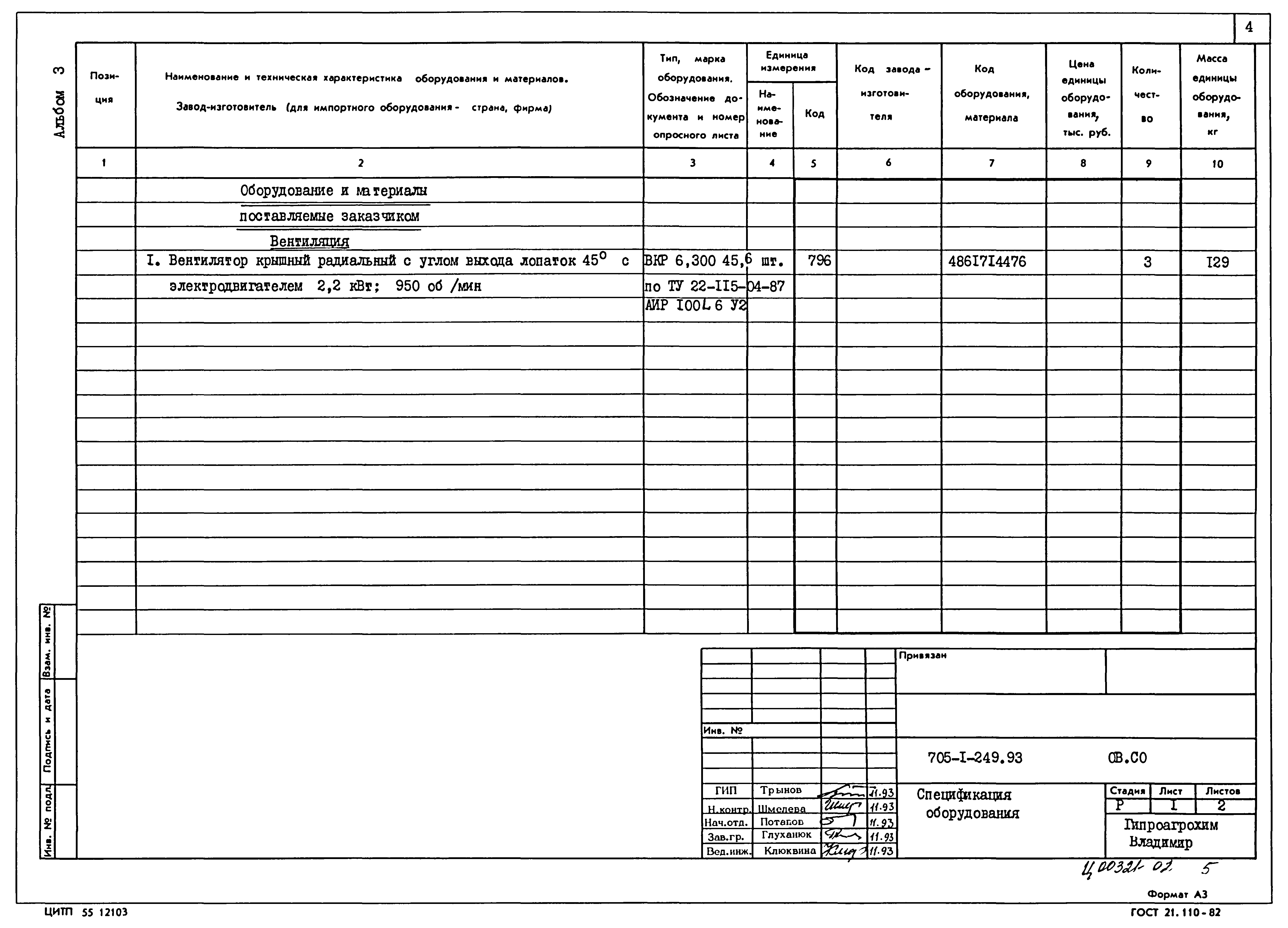 Типовой проект 705-1-249.93