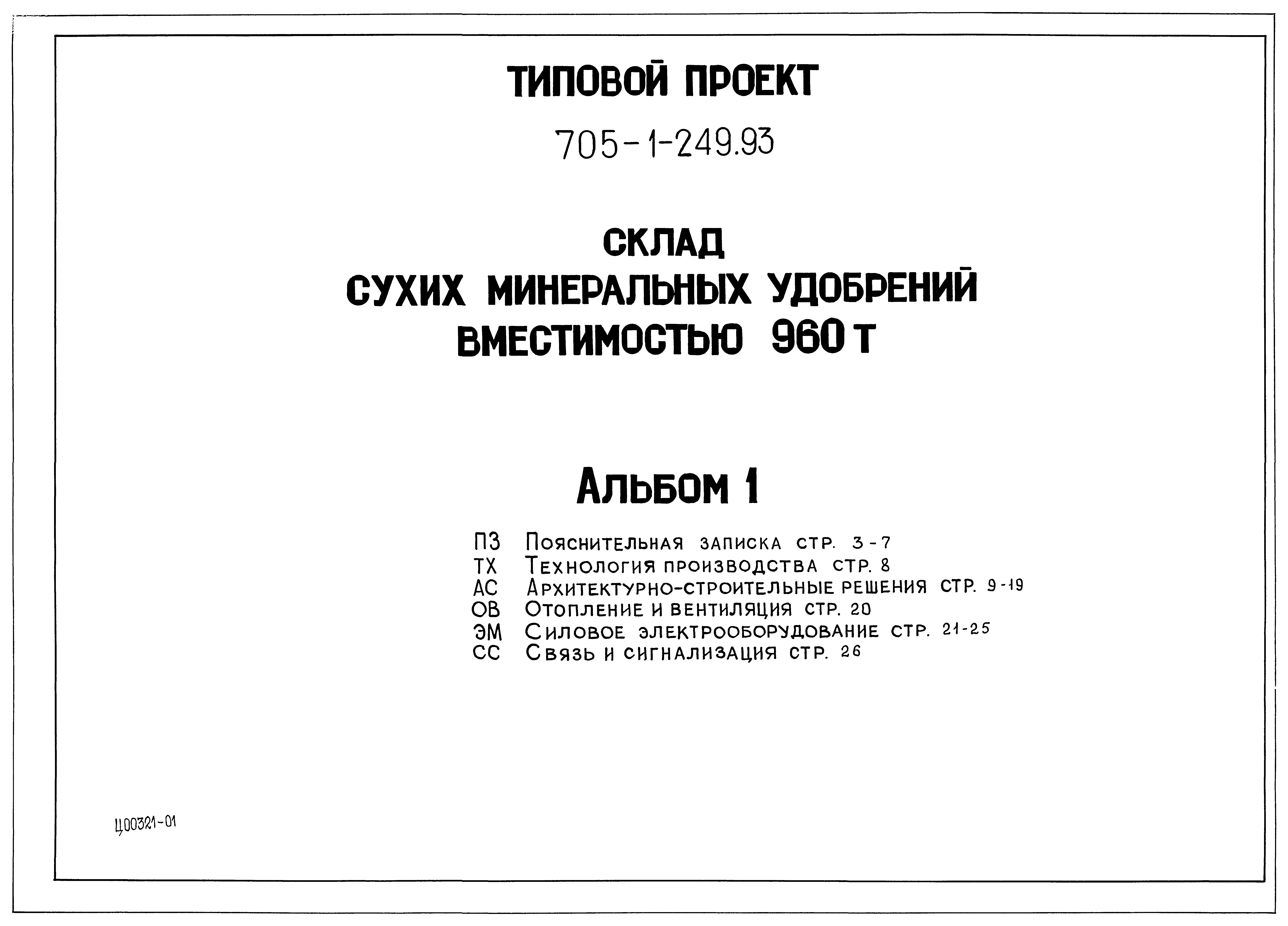 Типовой проект 705-1-249.93