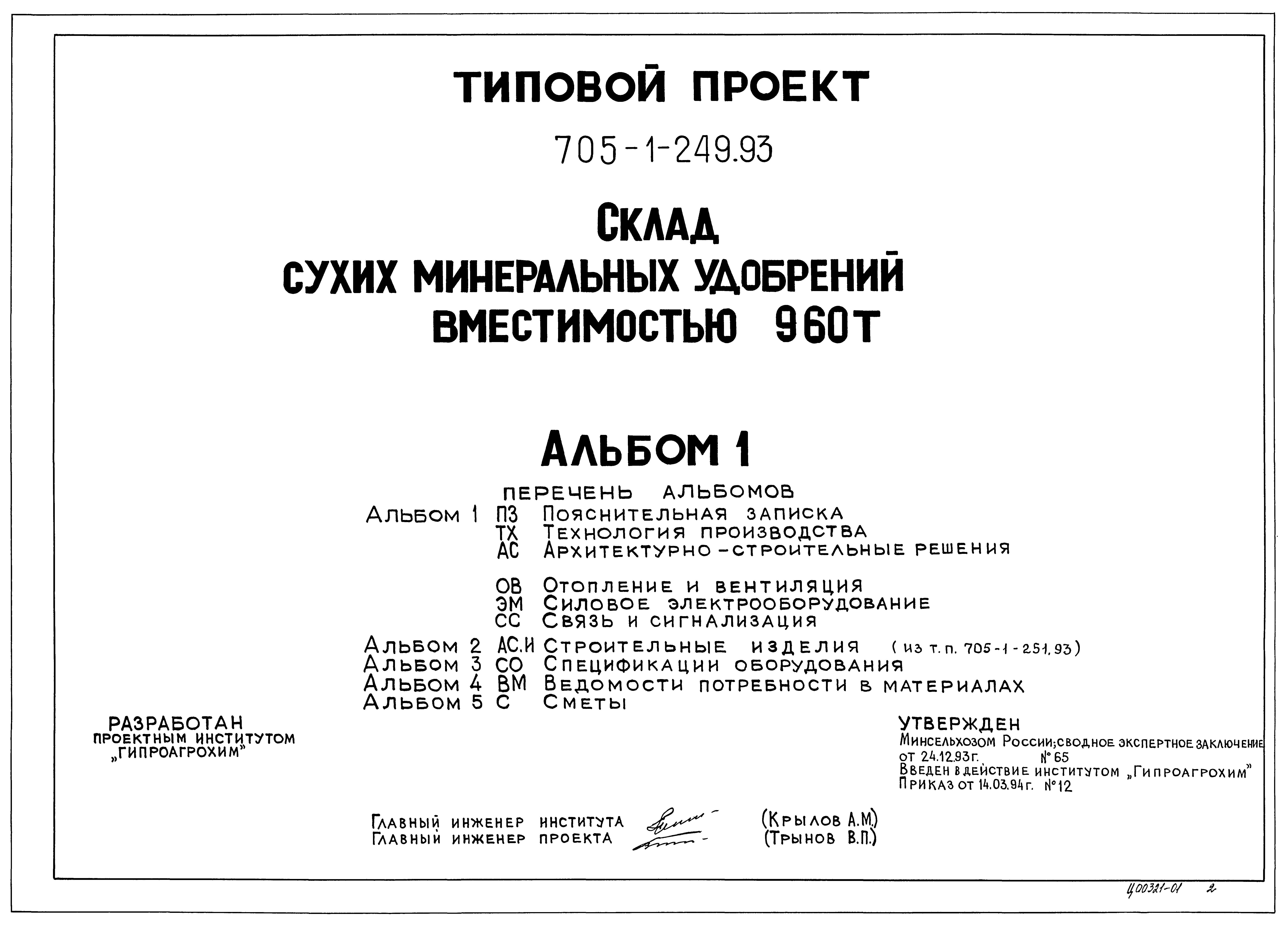 Типовой проект 705-1-249.93