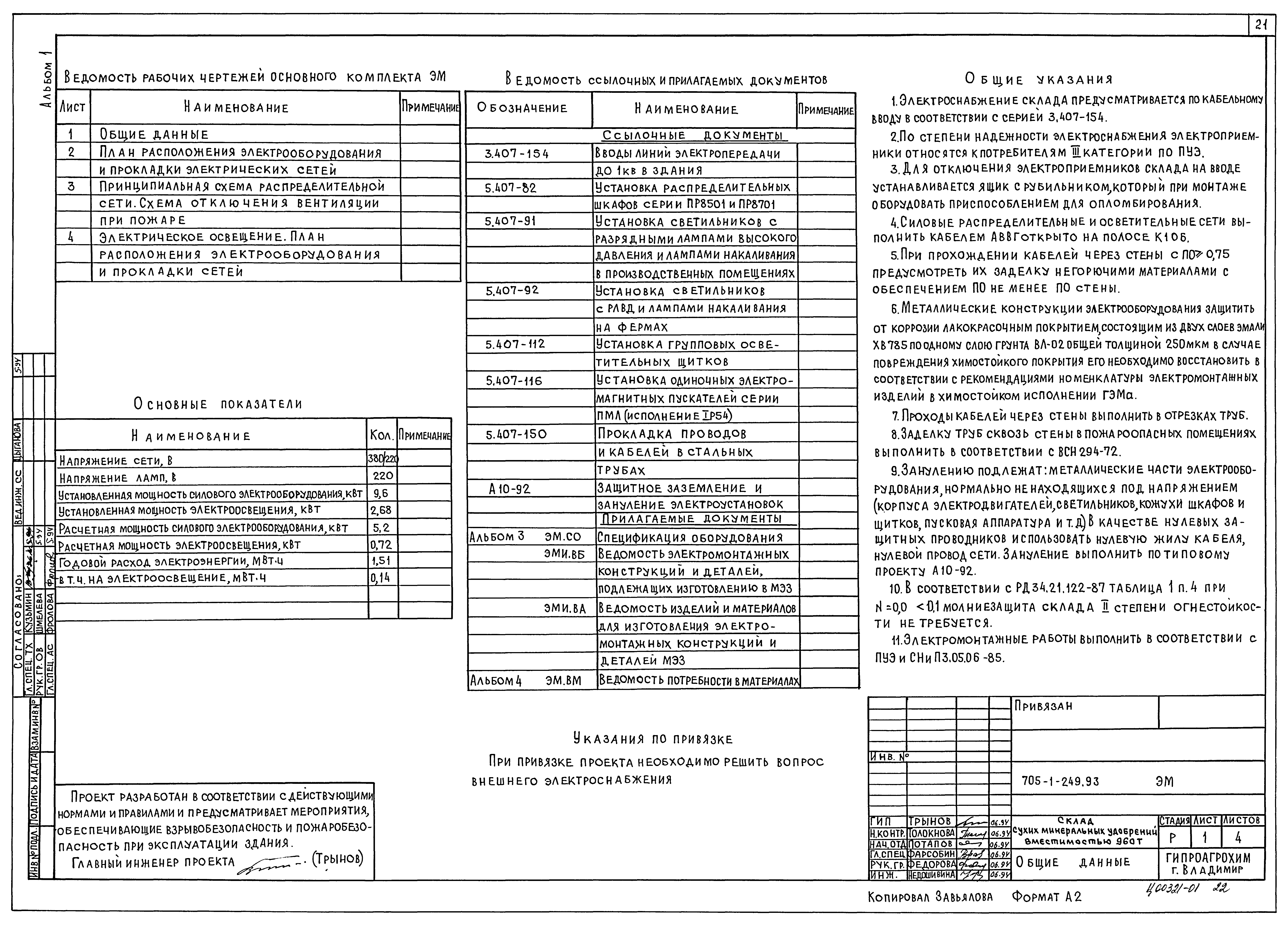Типовой проект 705-1-249.93