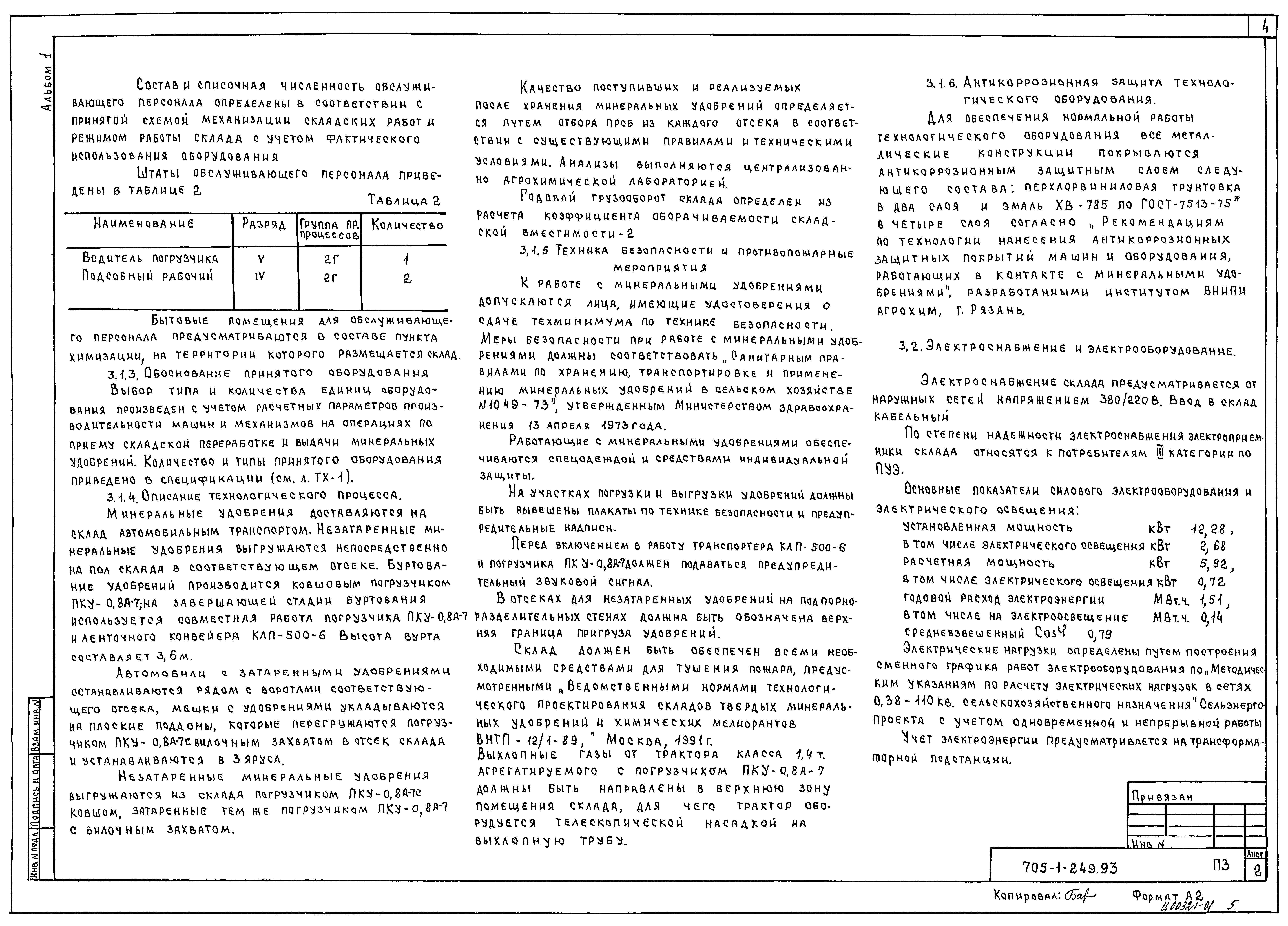 Типовой проект 705-1-249.93