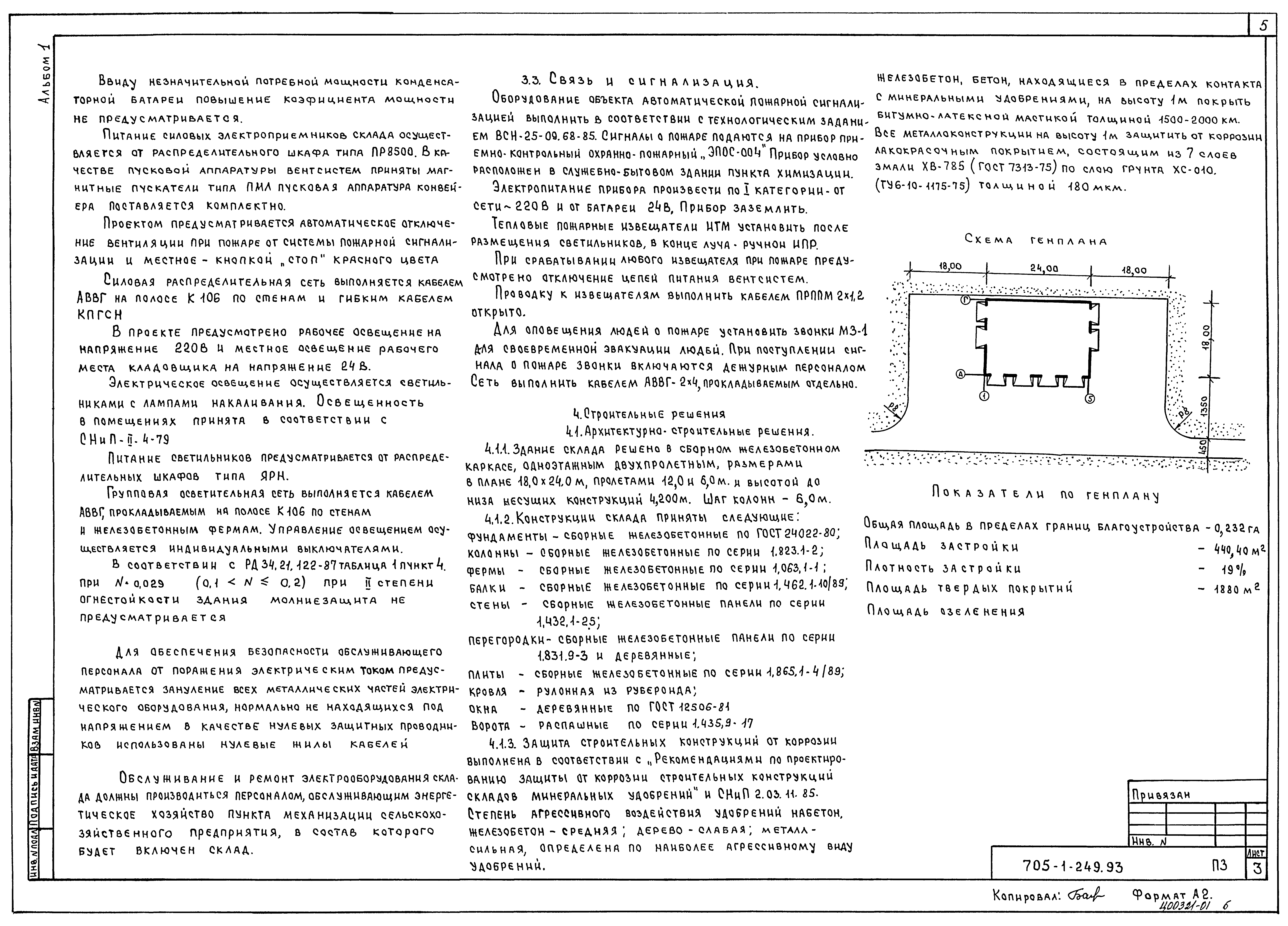 Типовой проект 705-1-249.93