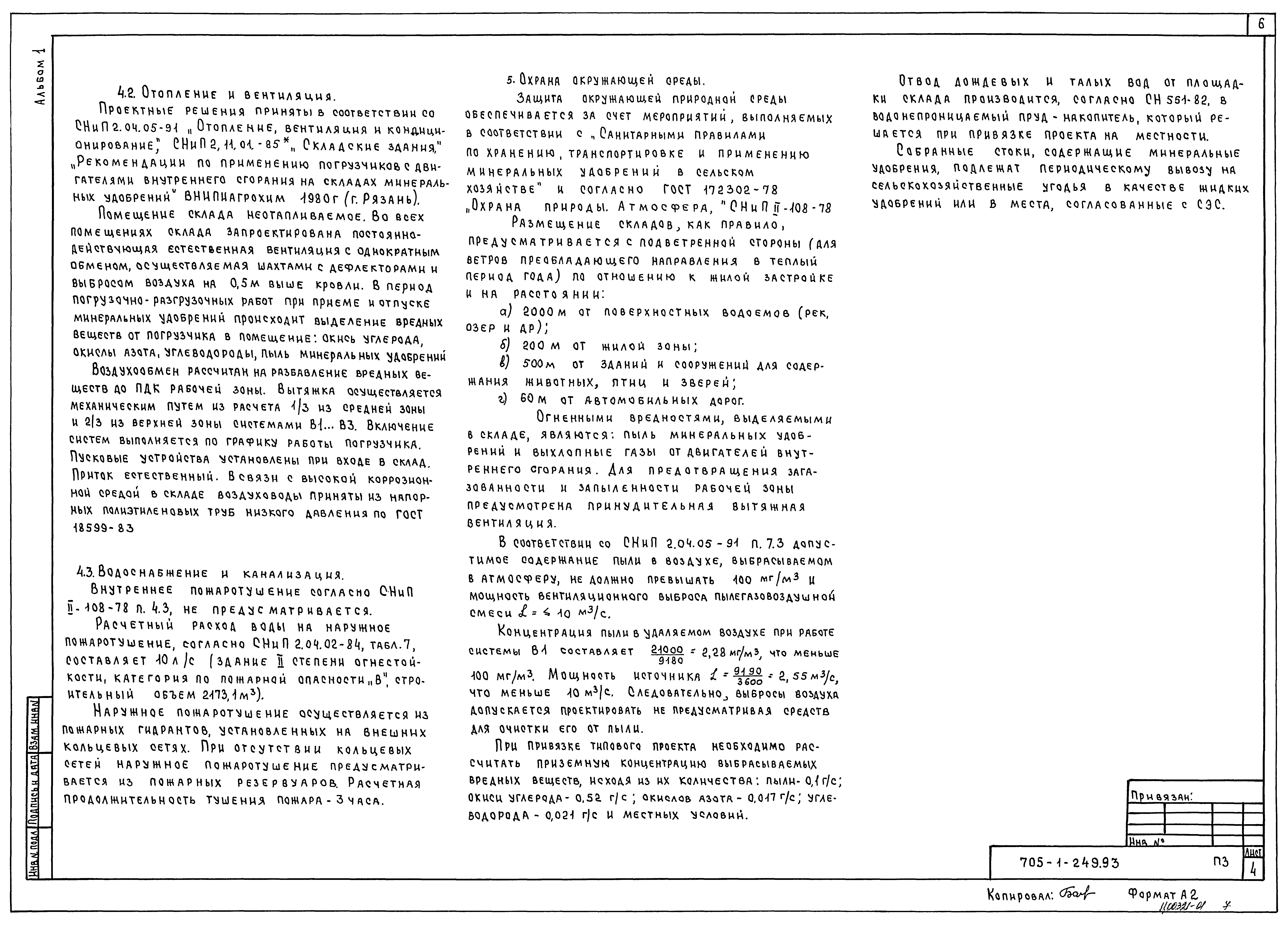 Типовой проект 705-1-249.93