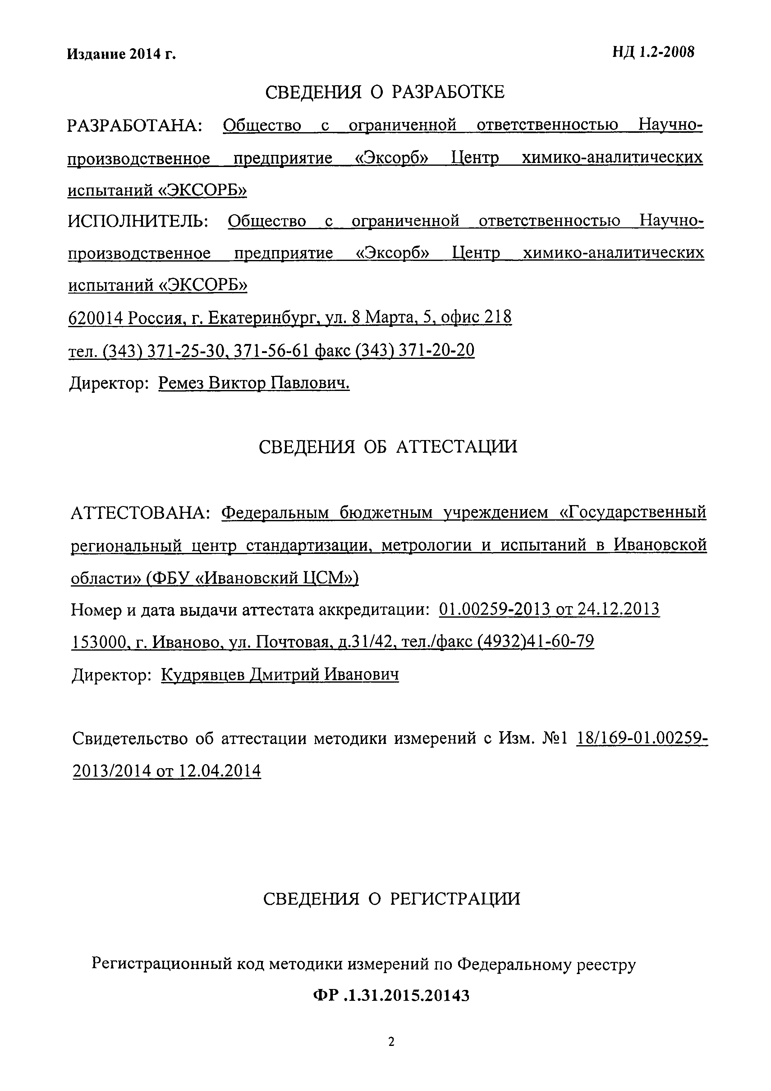 Скачать НД 1.2-2008 Количественный химический анализ вод. Методика  измерений величины химического потребления кислорода (ХПК) в пробах  сточных, природных, питьевых и технических вод бихроматным методом