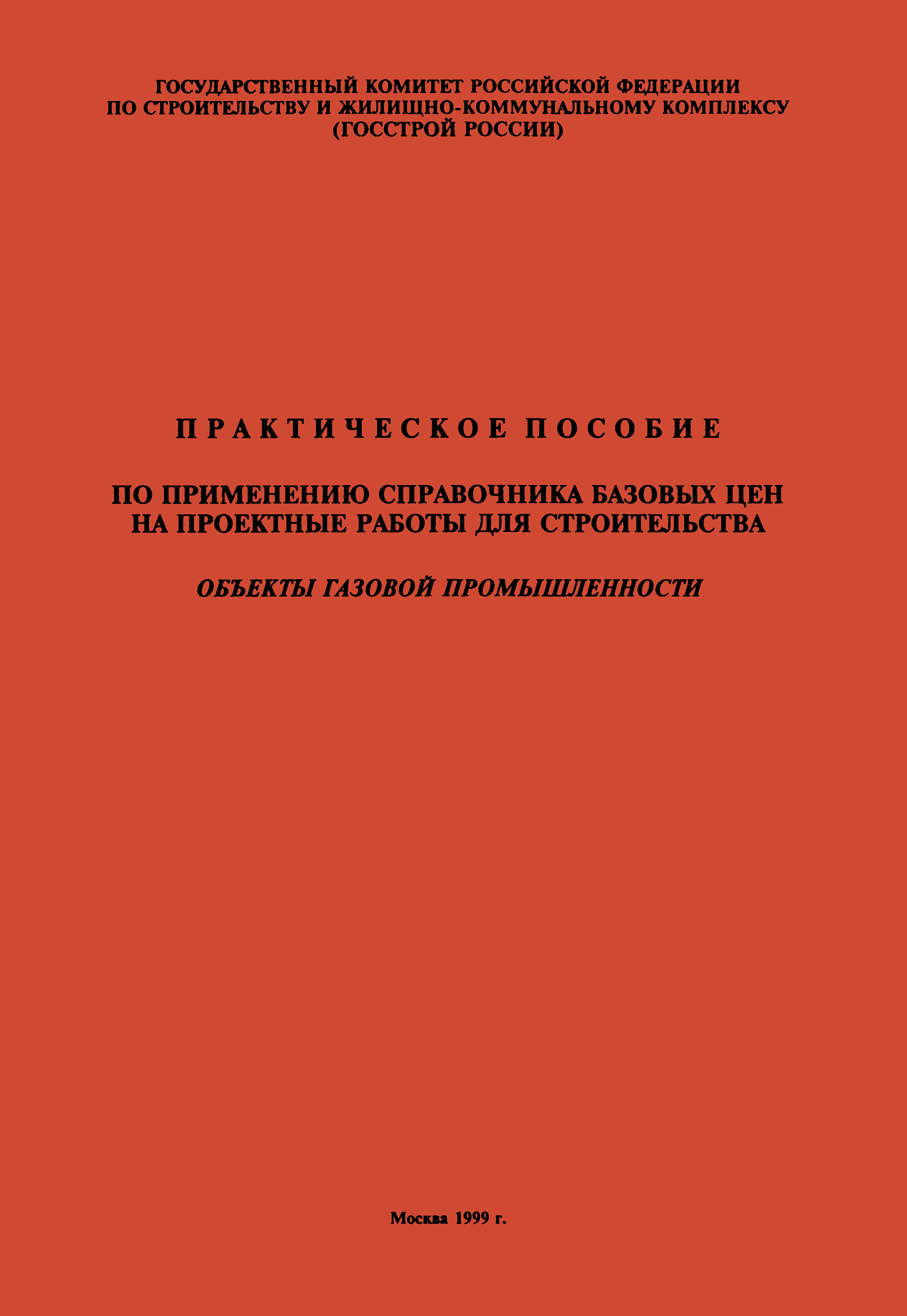 Скачать Практическое пособие по применению Справочника базовых цен на  проектные работы для строительства. Объекты газовой промышленности. Объекты  газовой промышленности. Справочник базовых цен на проектные работы для  строительства