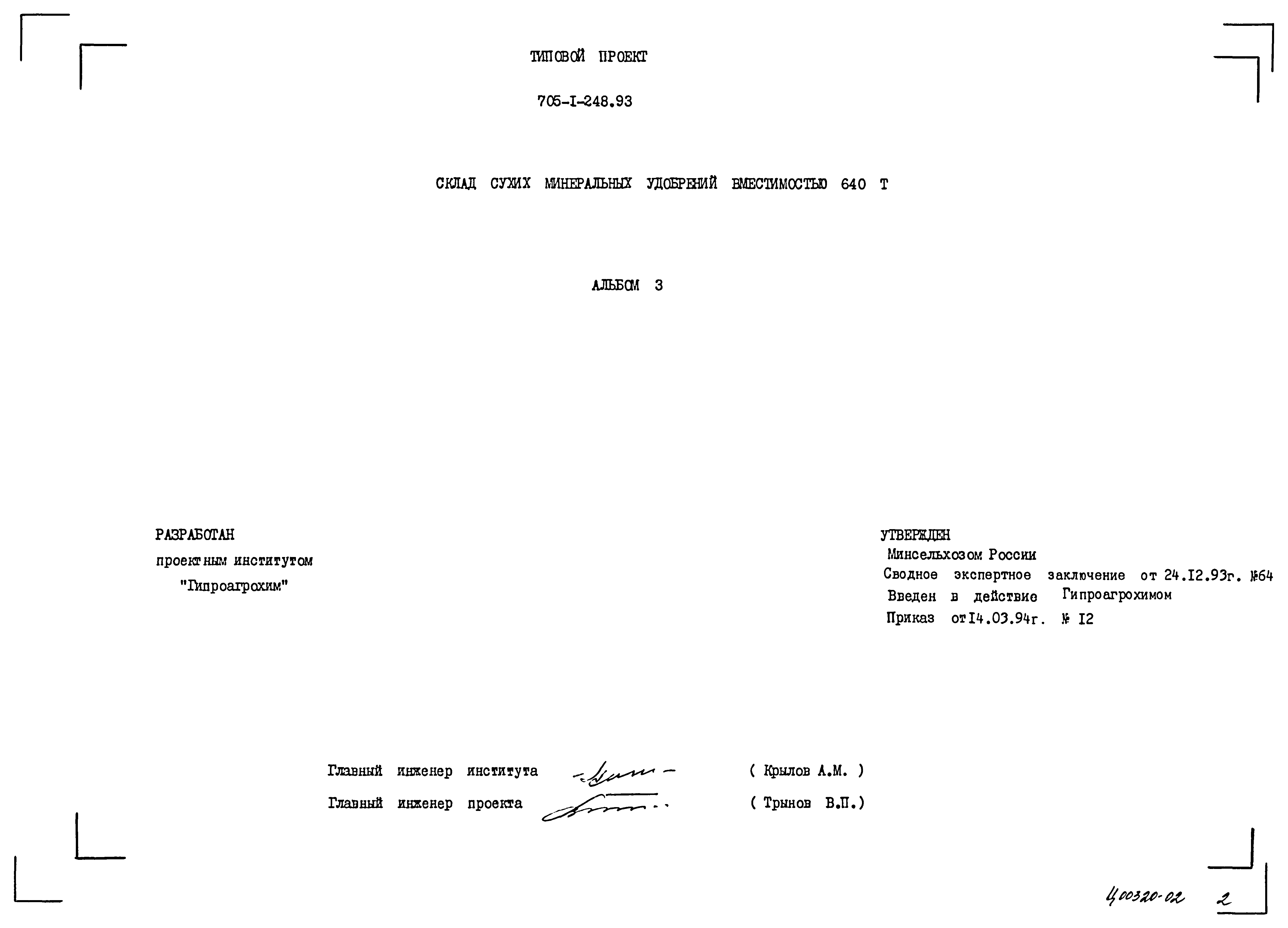 Типовой проект 705-1-248.93