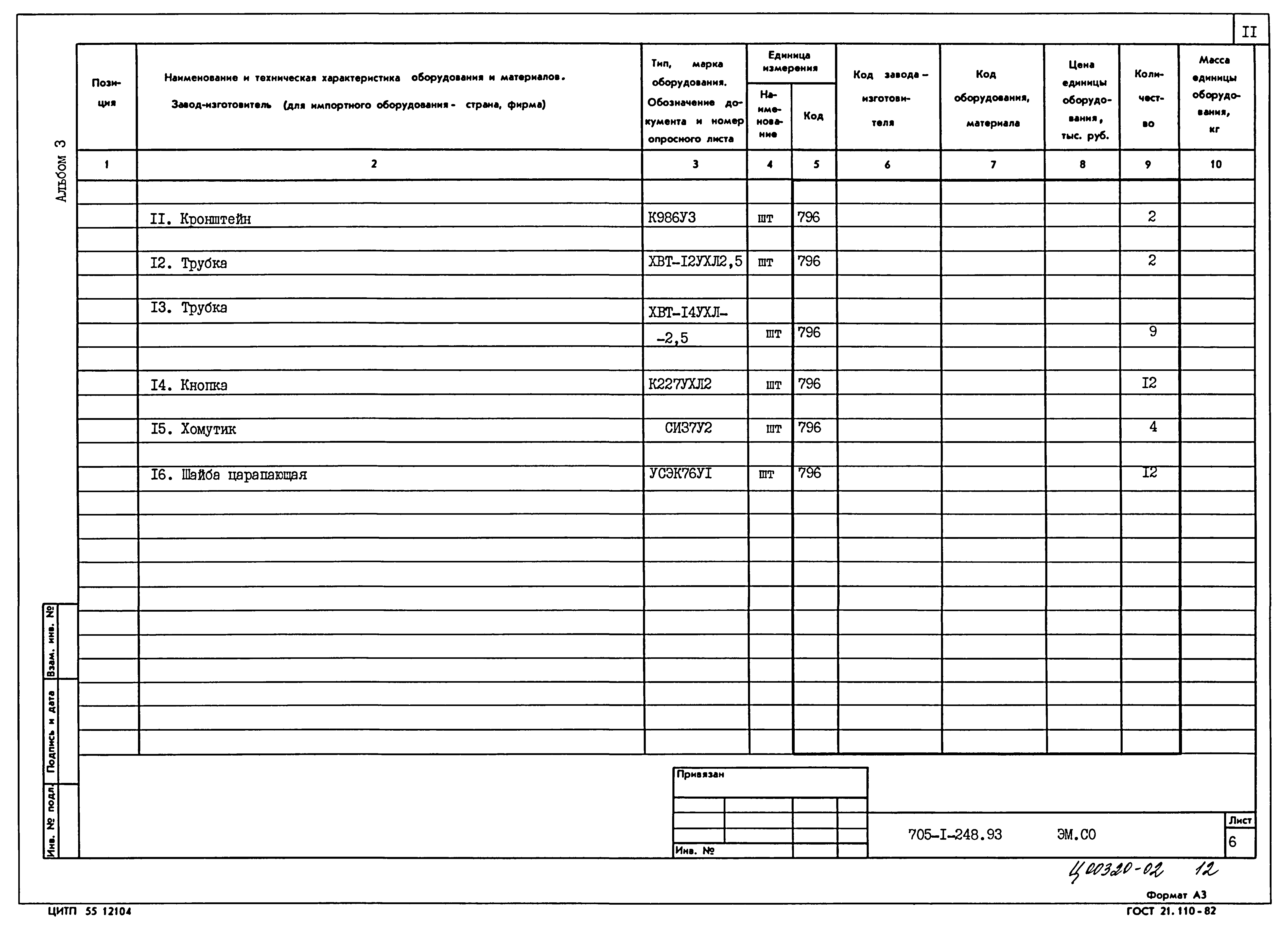 Типовой проект 705-1-248.93
