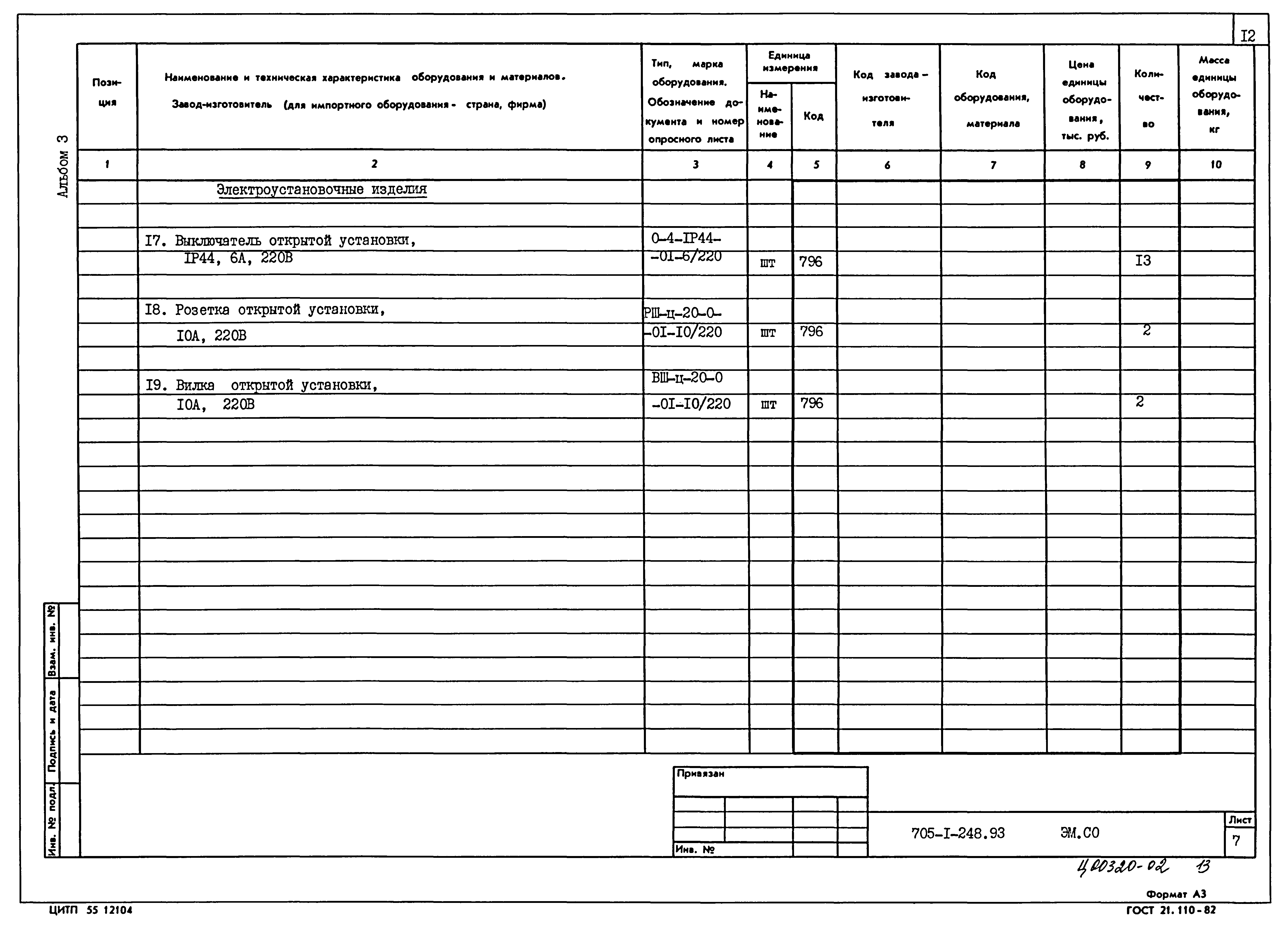 Типовой проект 705-1-248.93