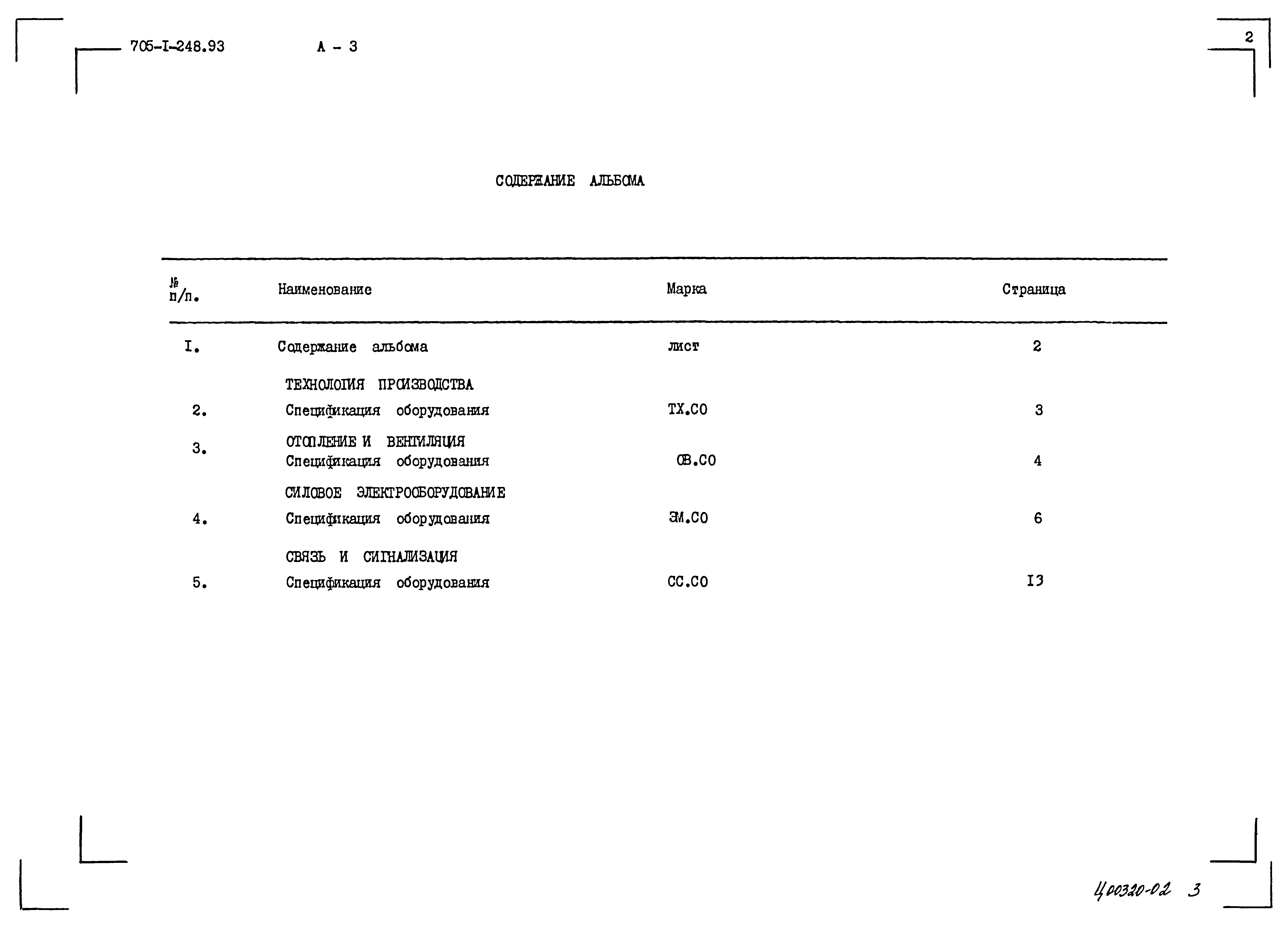 Типовой проект 705-1-248.93
