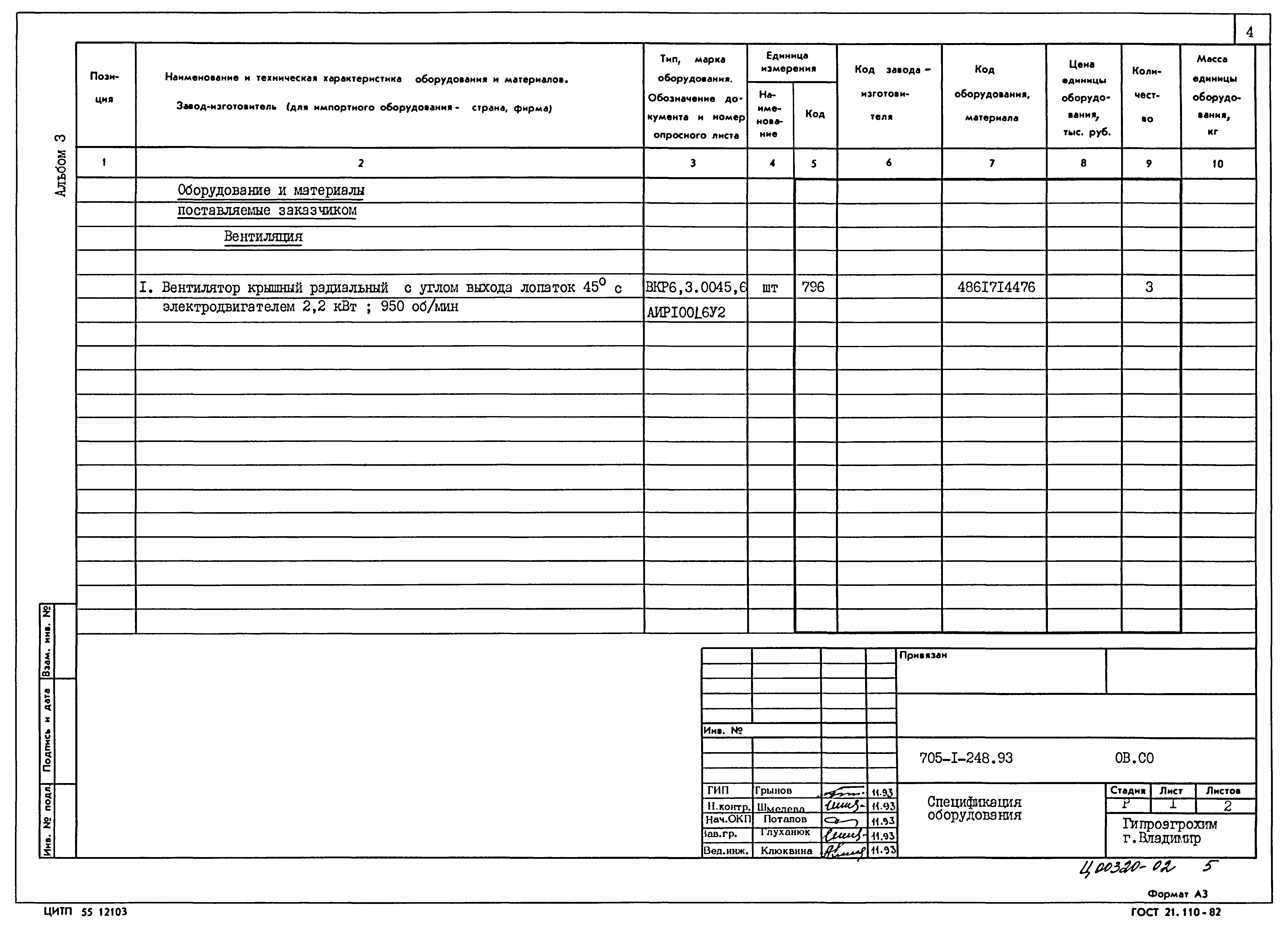 Типовой проект 705-1-248.93