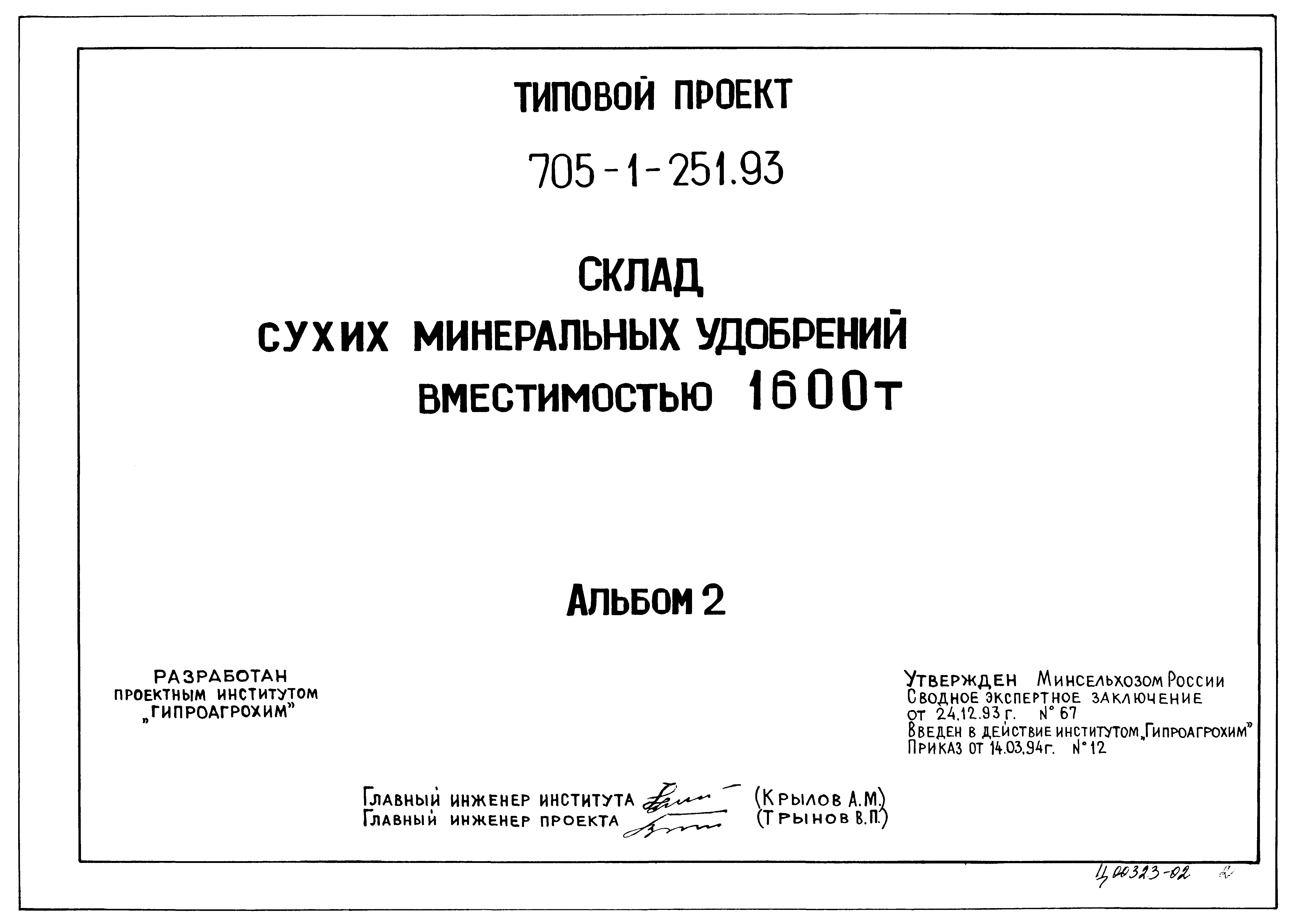 Типовой проект 705-1-248.93