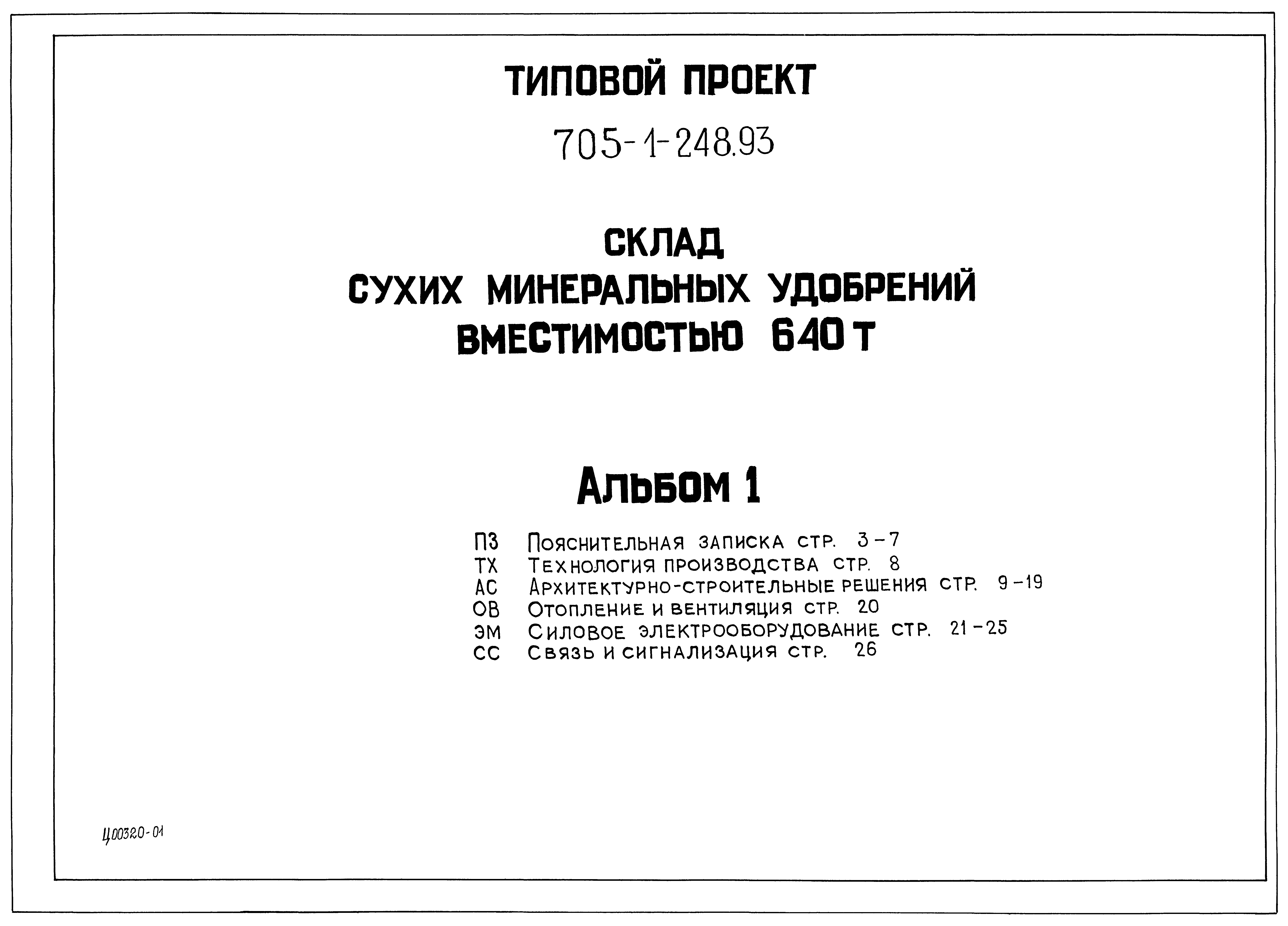 Типовой проект 705-1-248.93