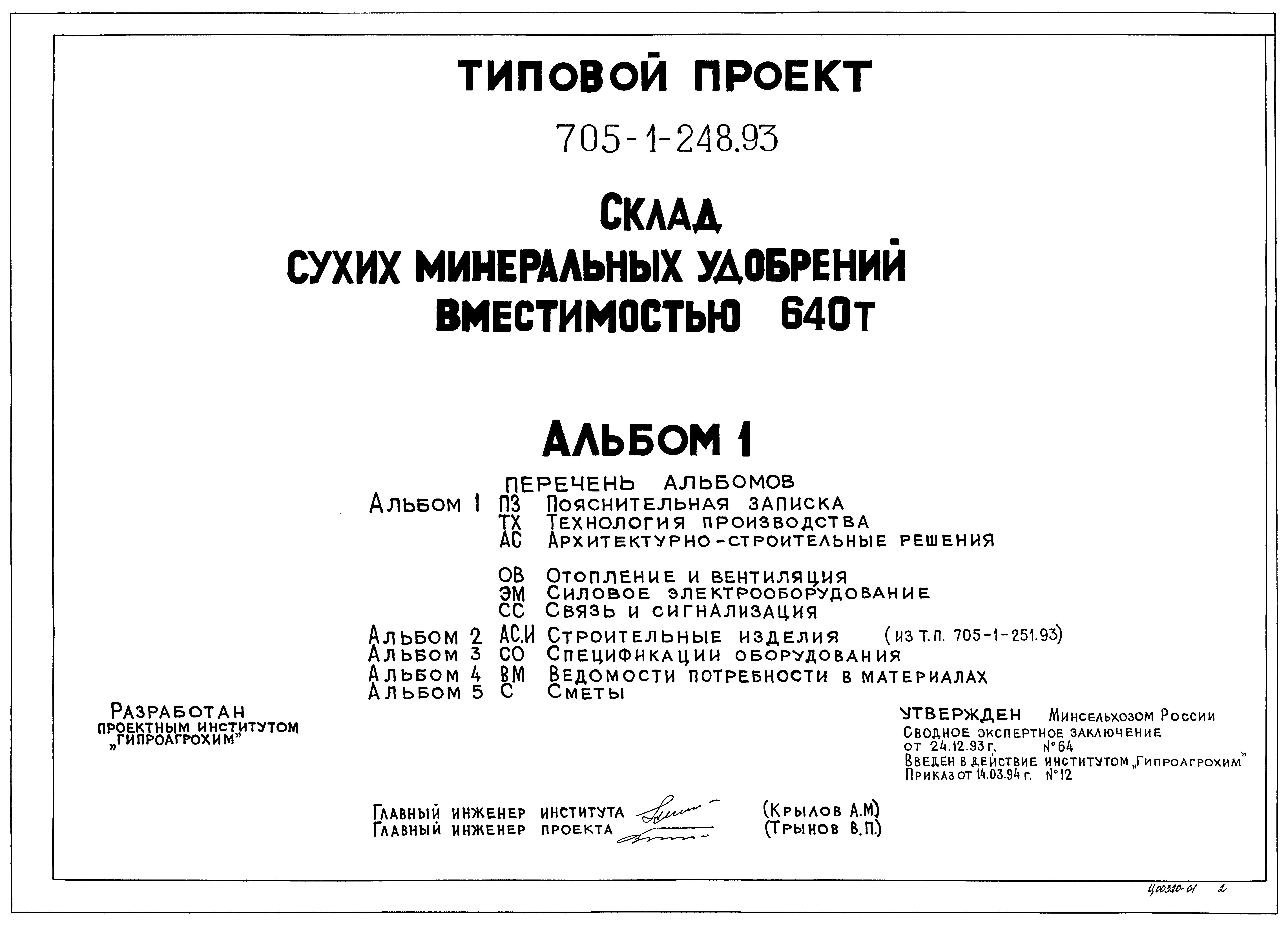 Типовой проект 705-1-248.93