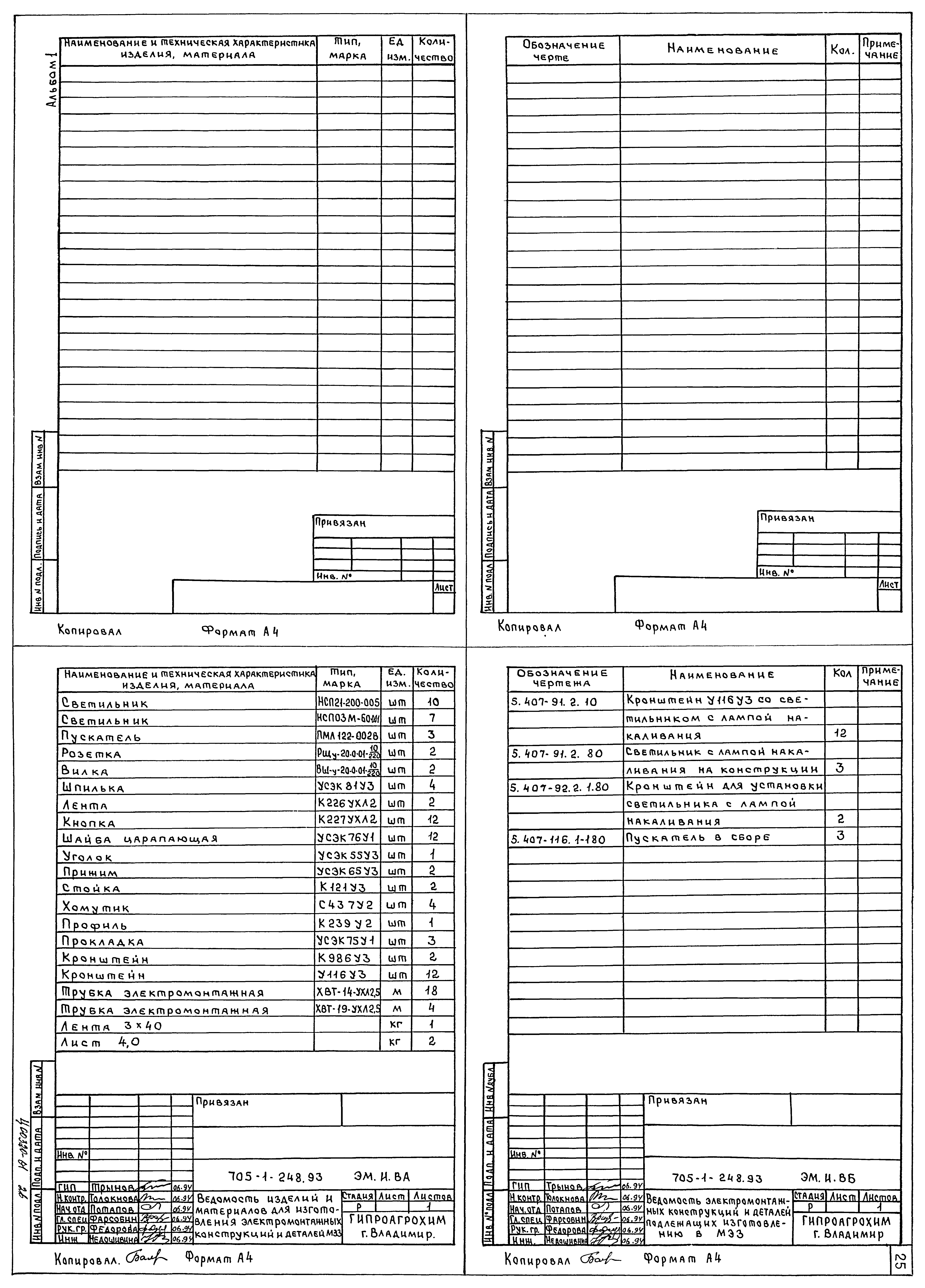Типовой проект 705-1-248.93