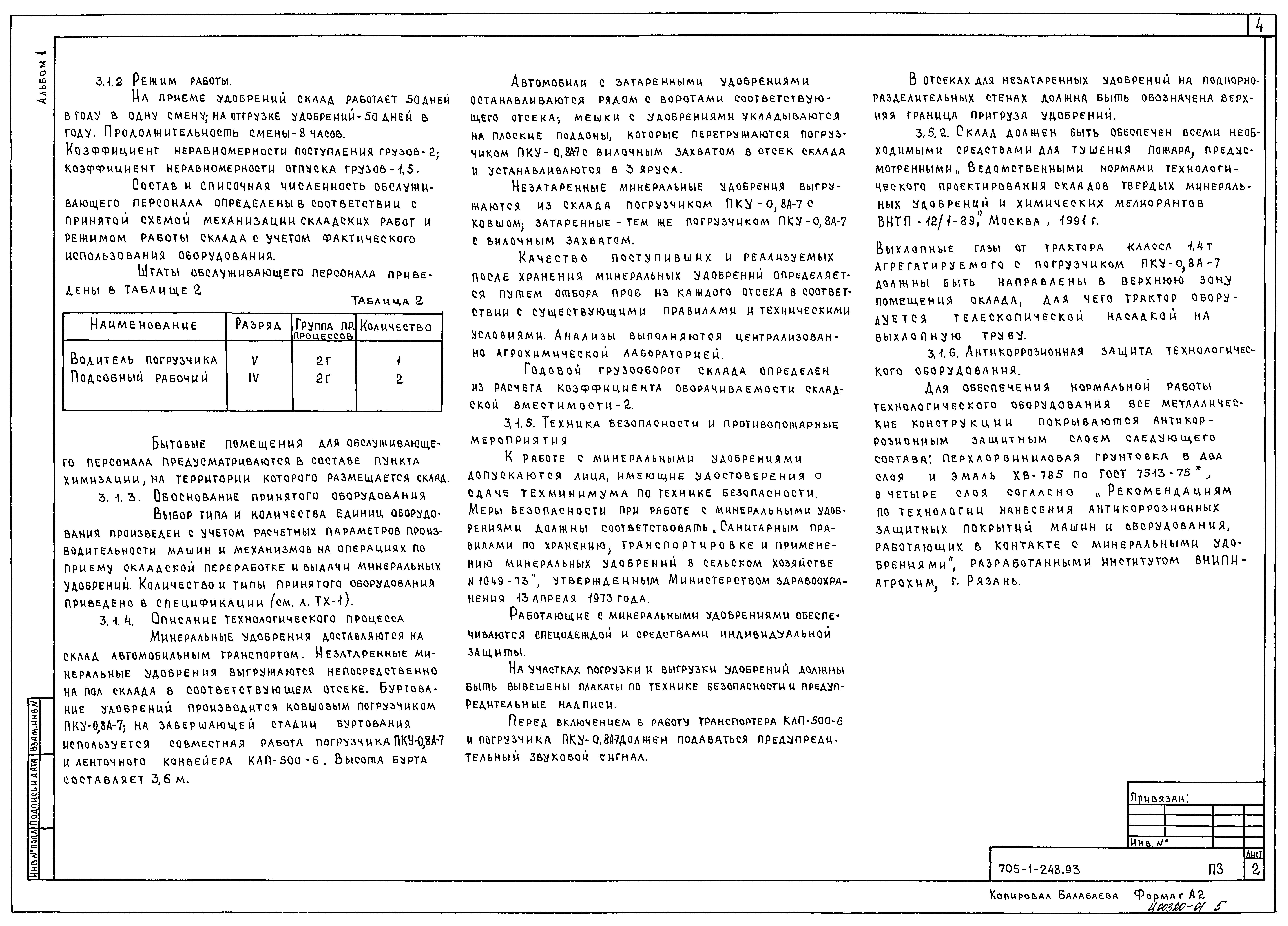 Типовой проект 705-1-248.93