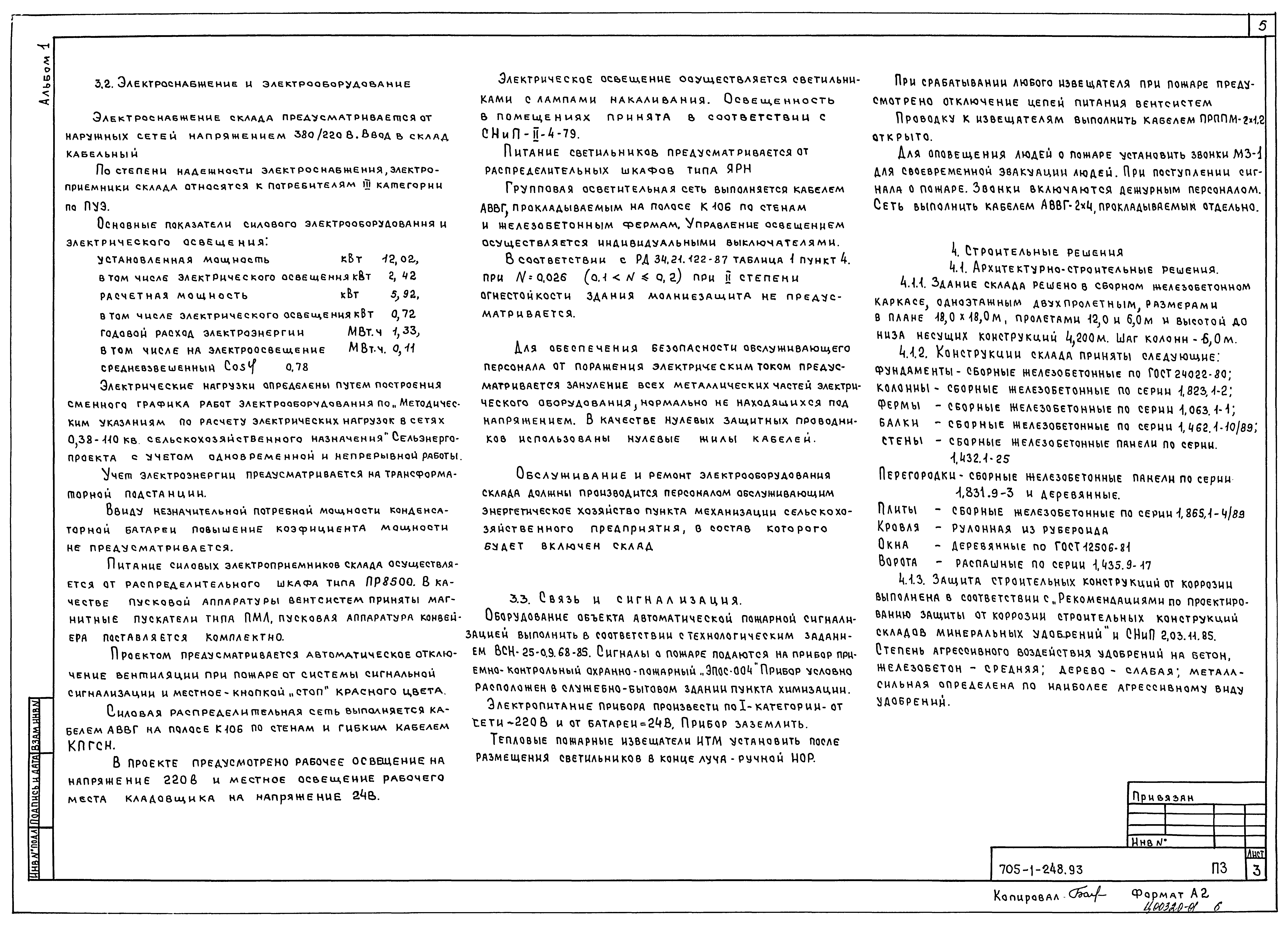 Типовой проект 705-1-248.93