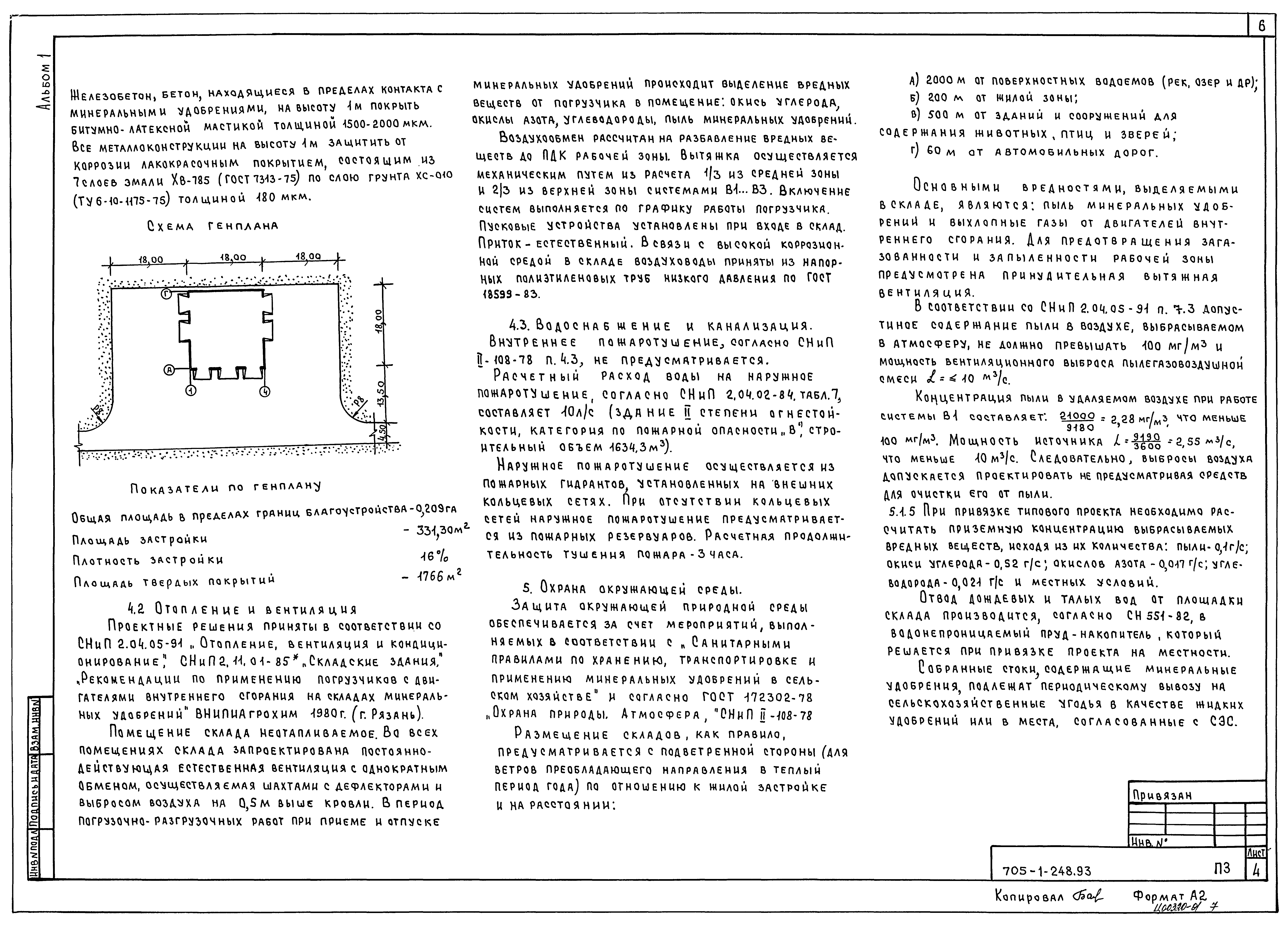 Типовой проект 705-1-248.93