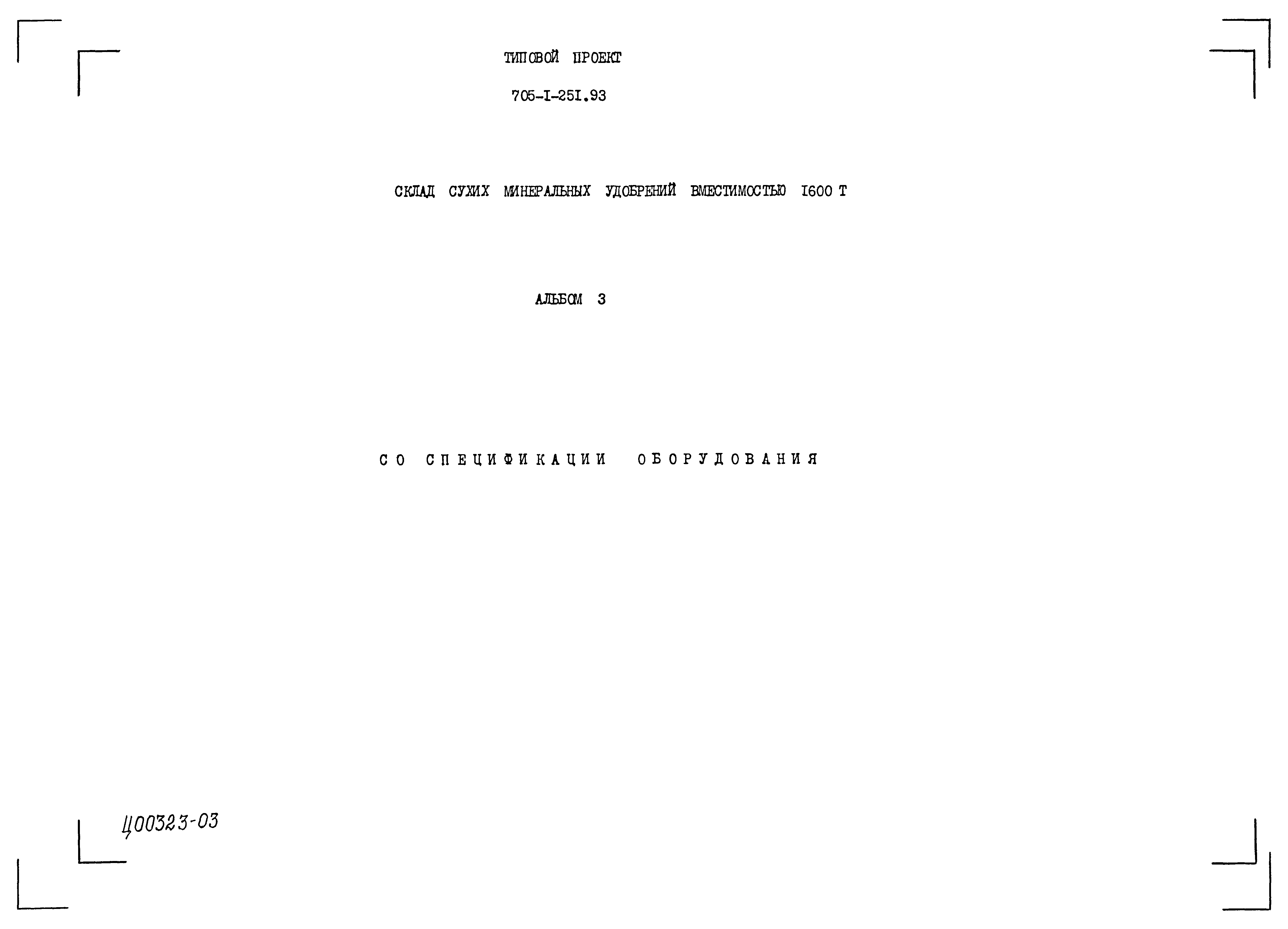 Типовой проект 705-1-251.93