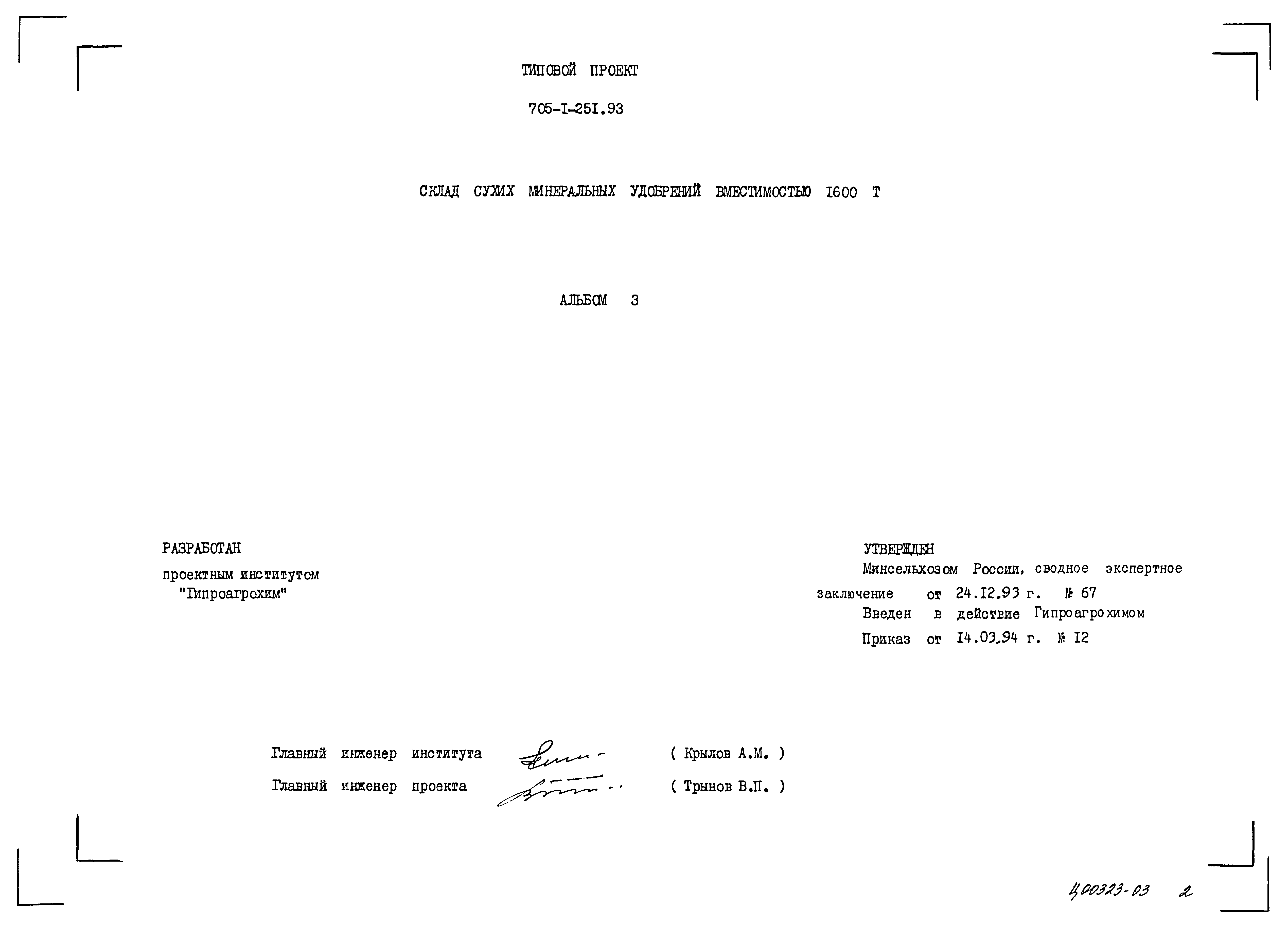 Типовой проект 705-1-251.93