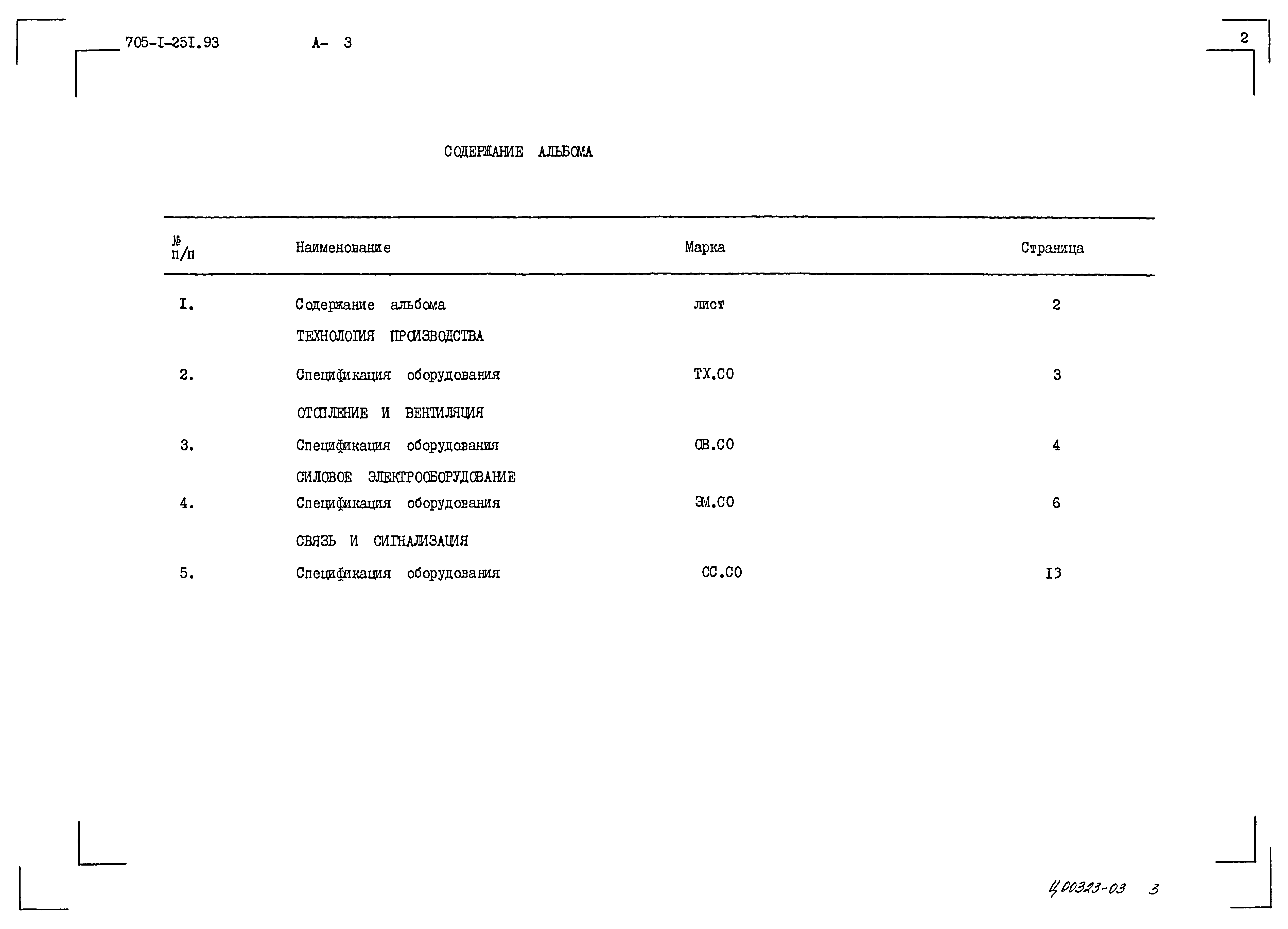 Типовой проект 705-1-251.93