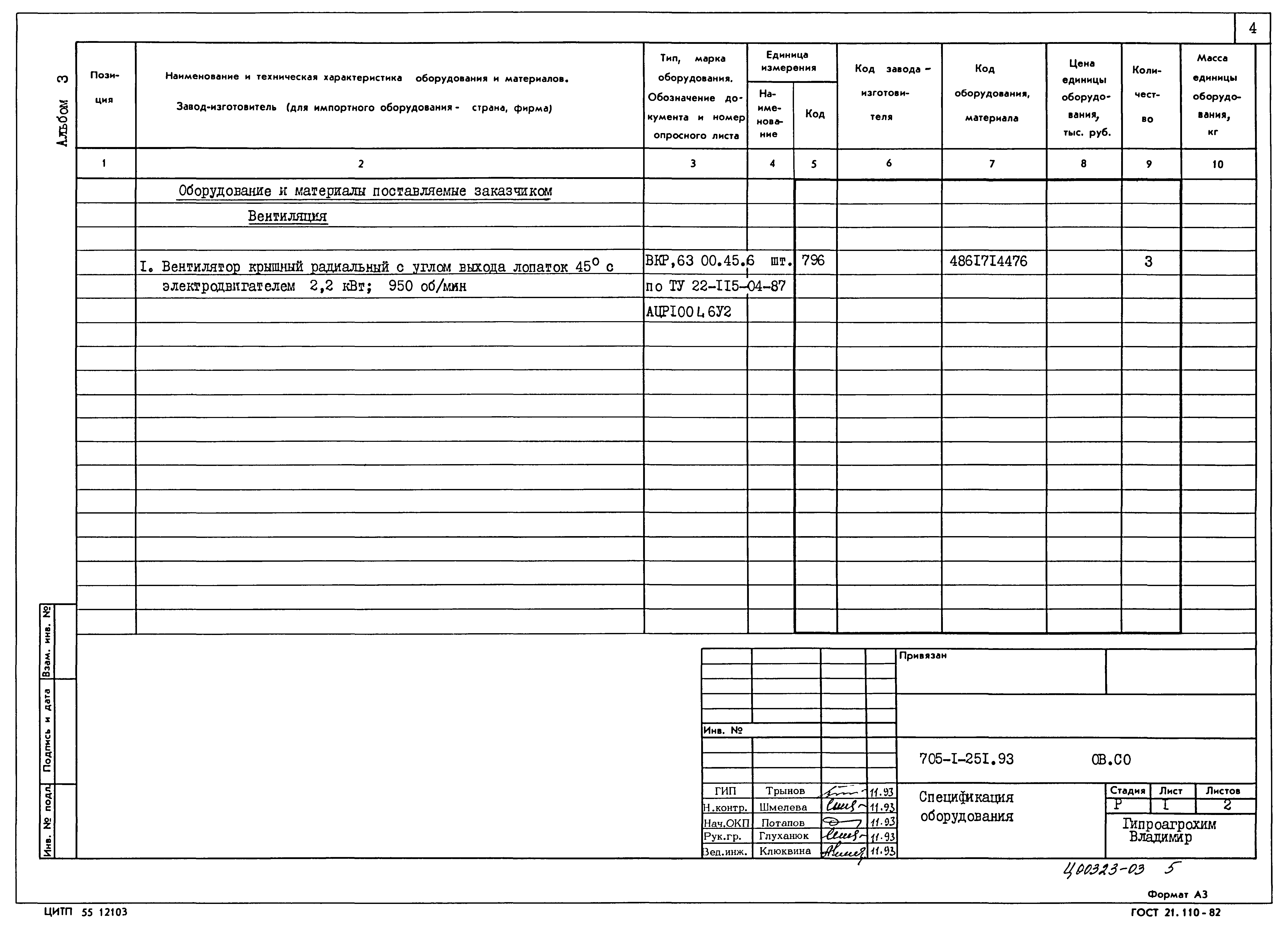 Типовой проект 705-1-251.93