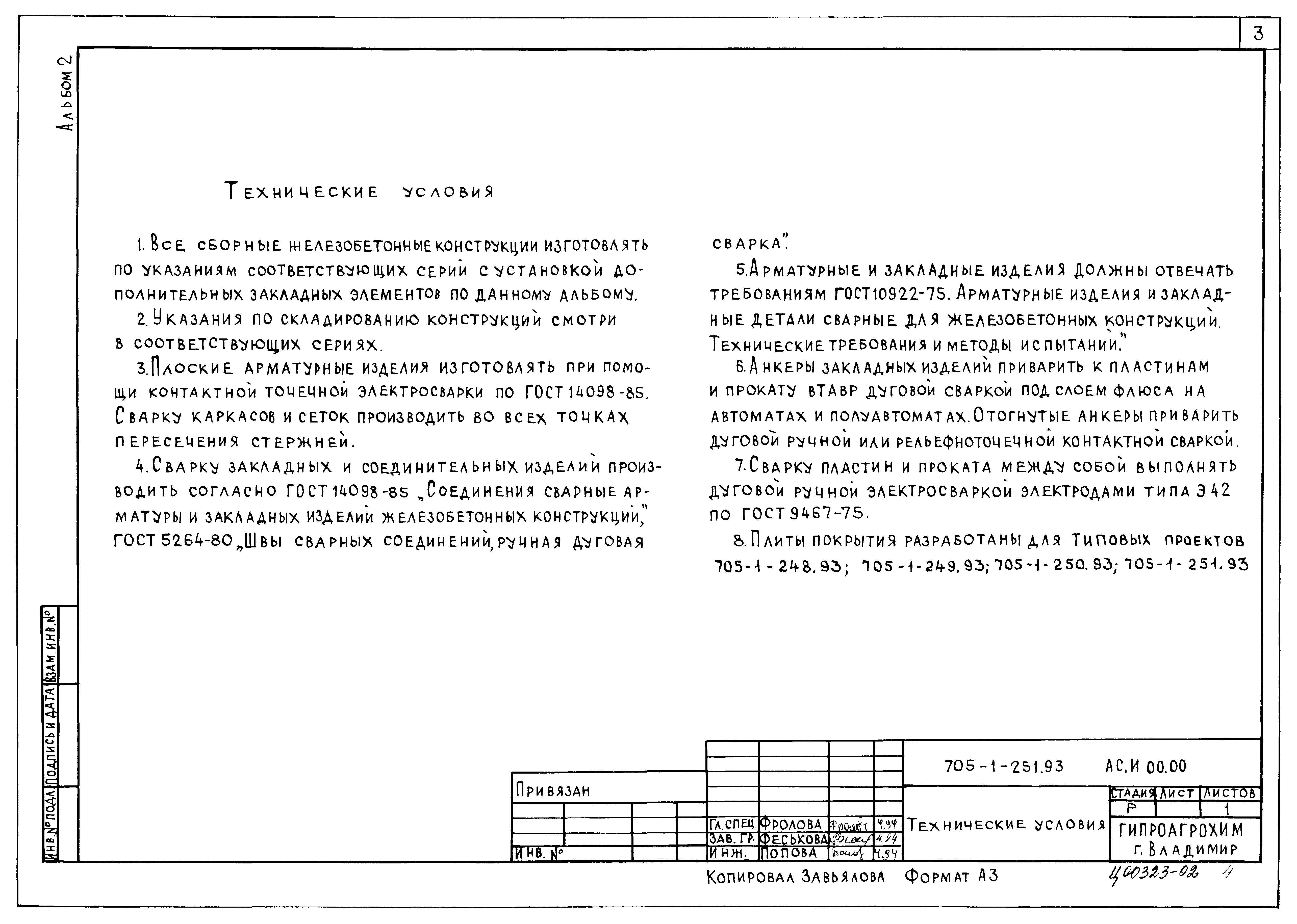 Типовой проект 705-1-251.93