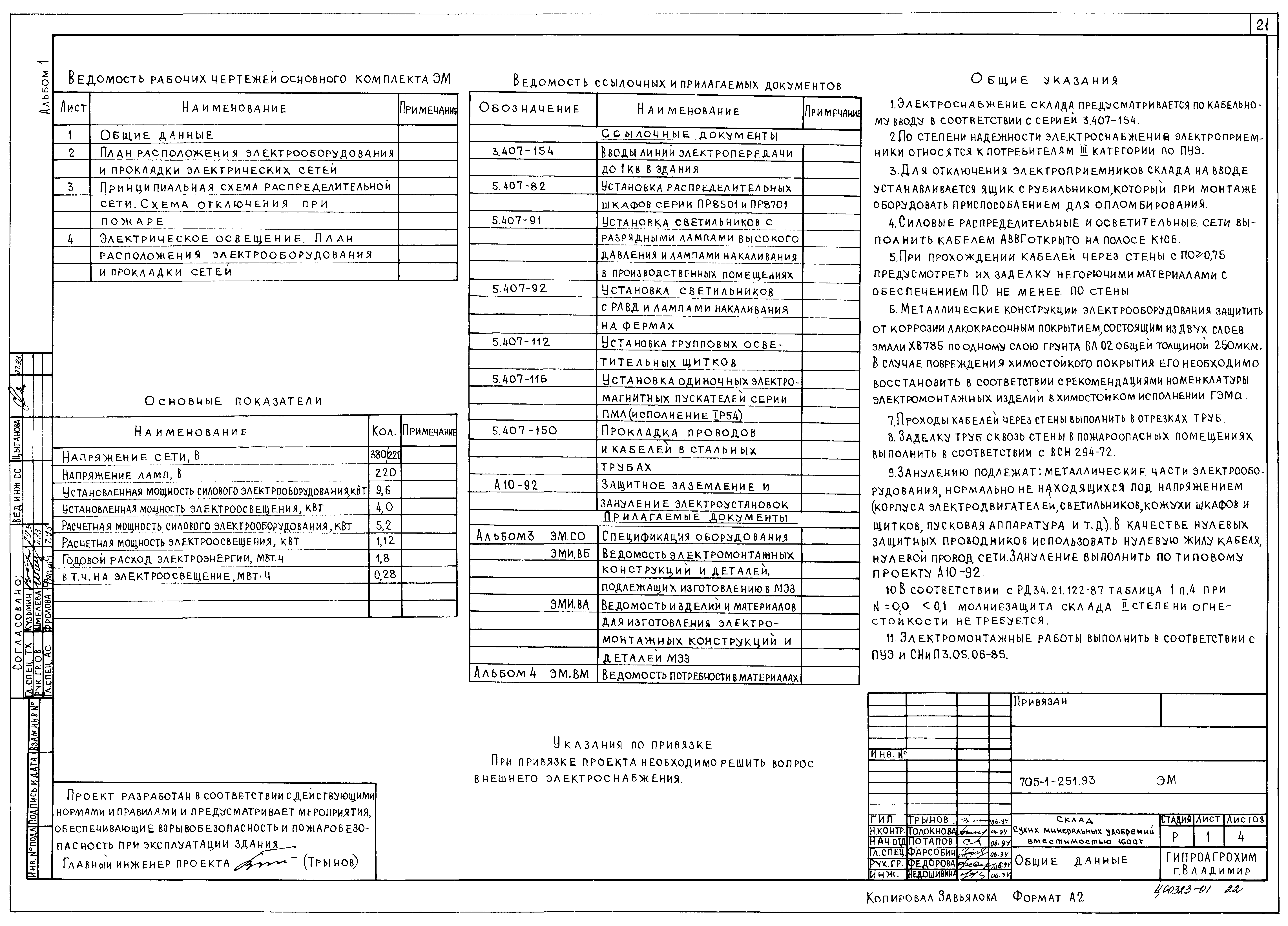 Типовой проект 705-1-251.93