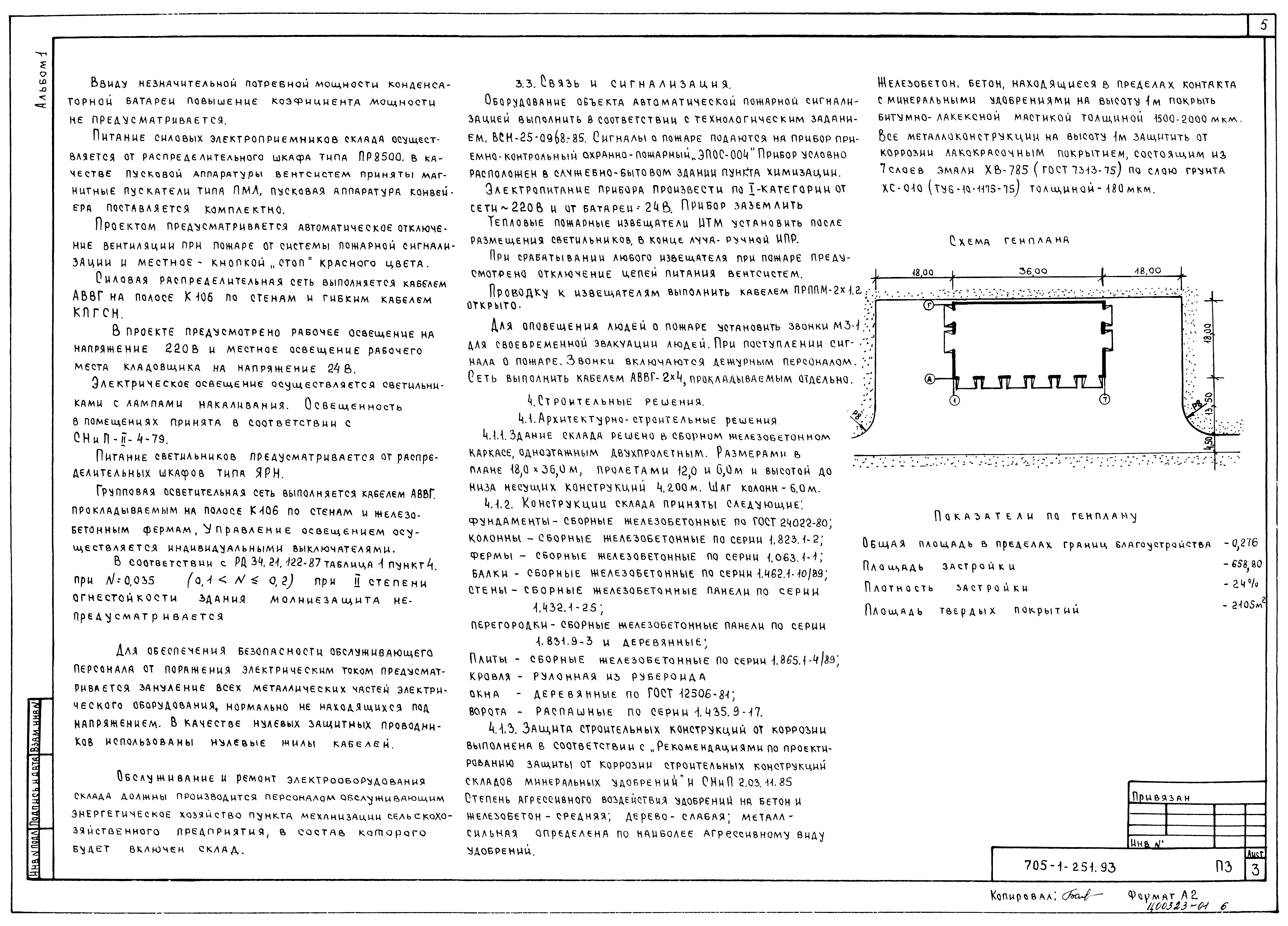 Типовой проект 705-1-251.93