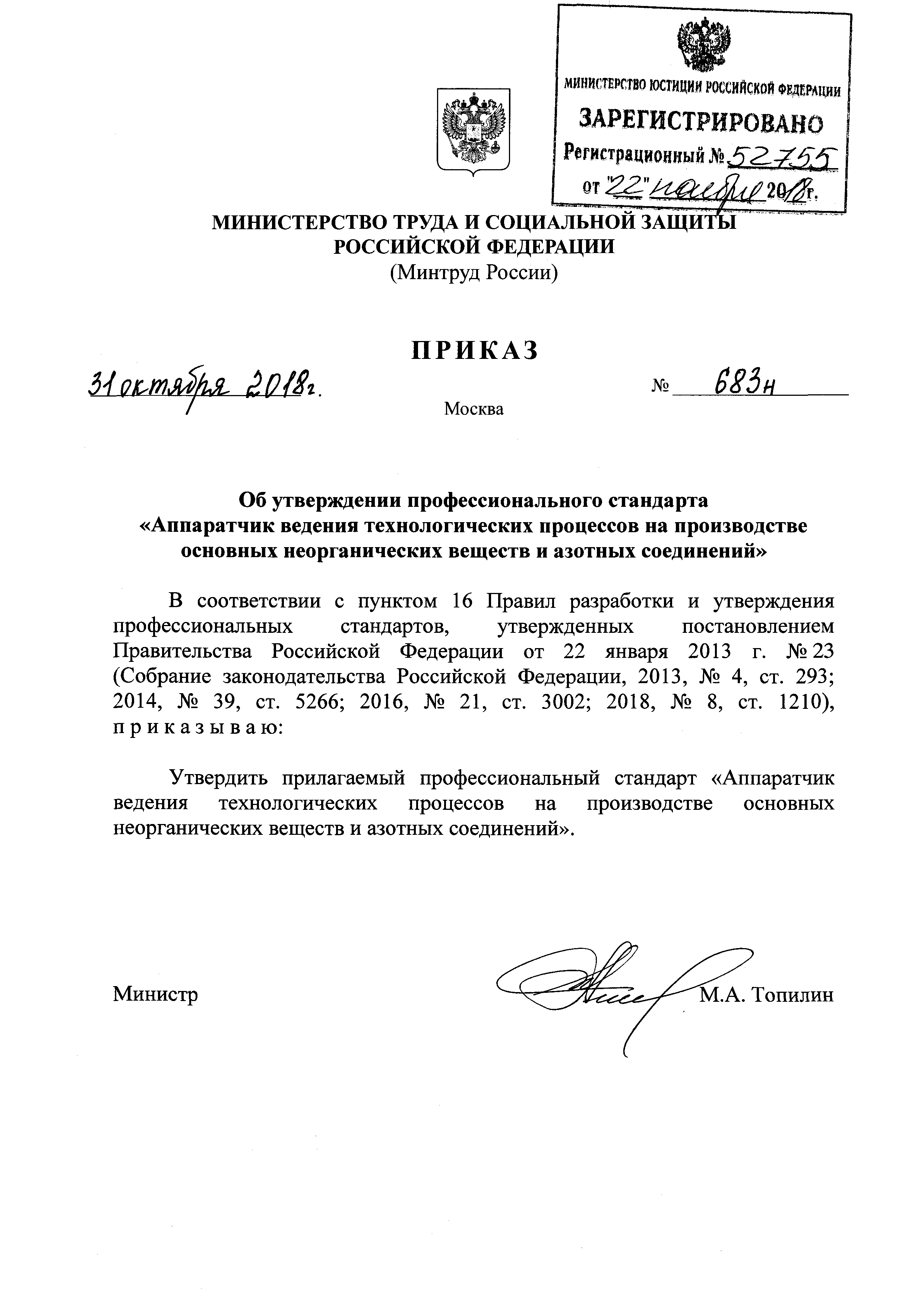 Приказ 683н