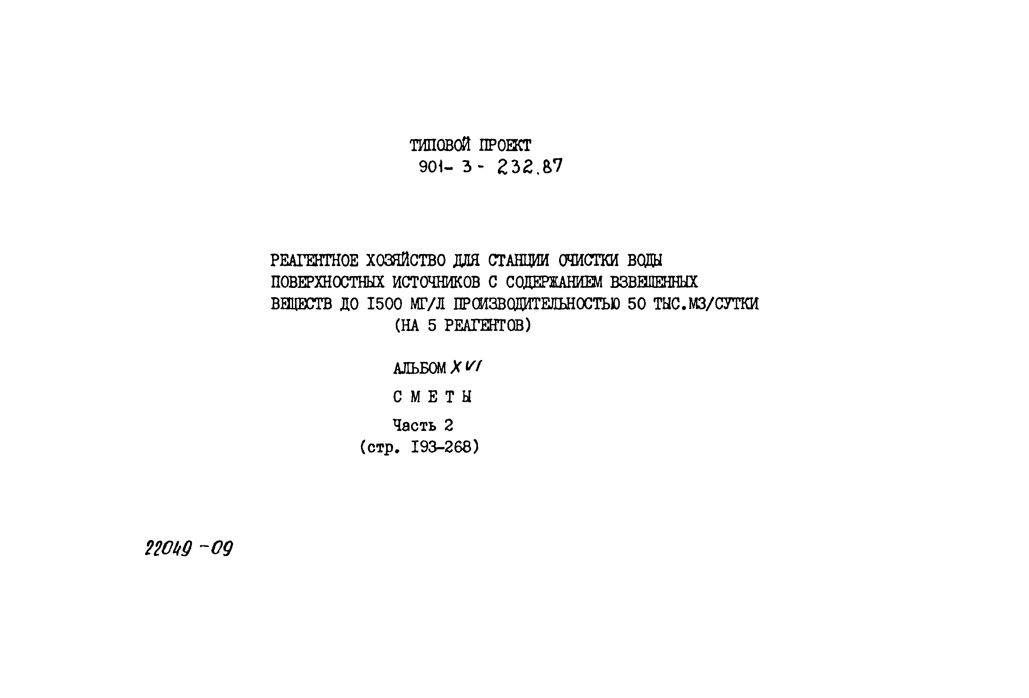 Типовой проект 901-3-232.87