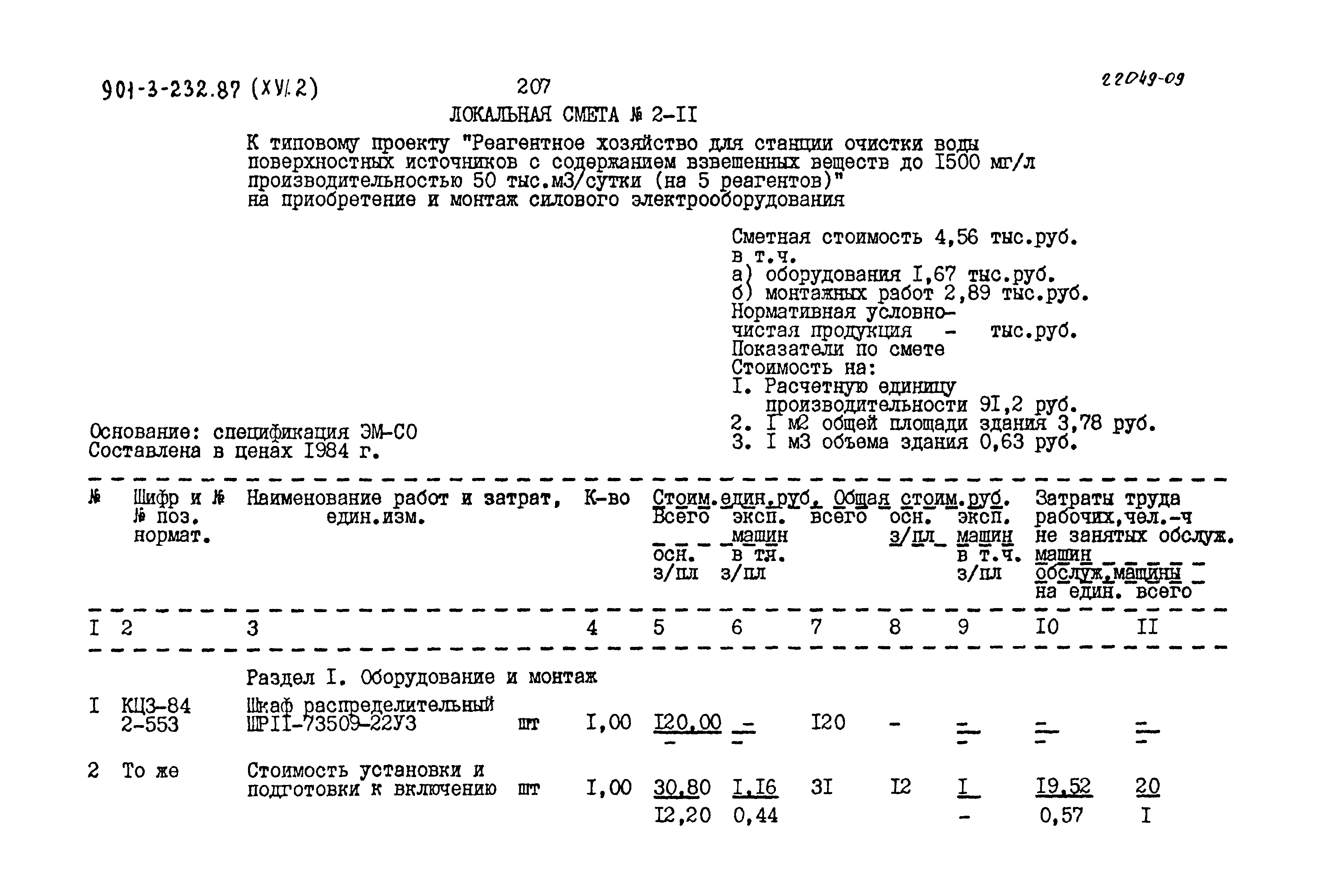 Типовой проект 901-3-232.87