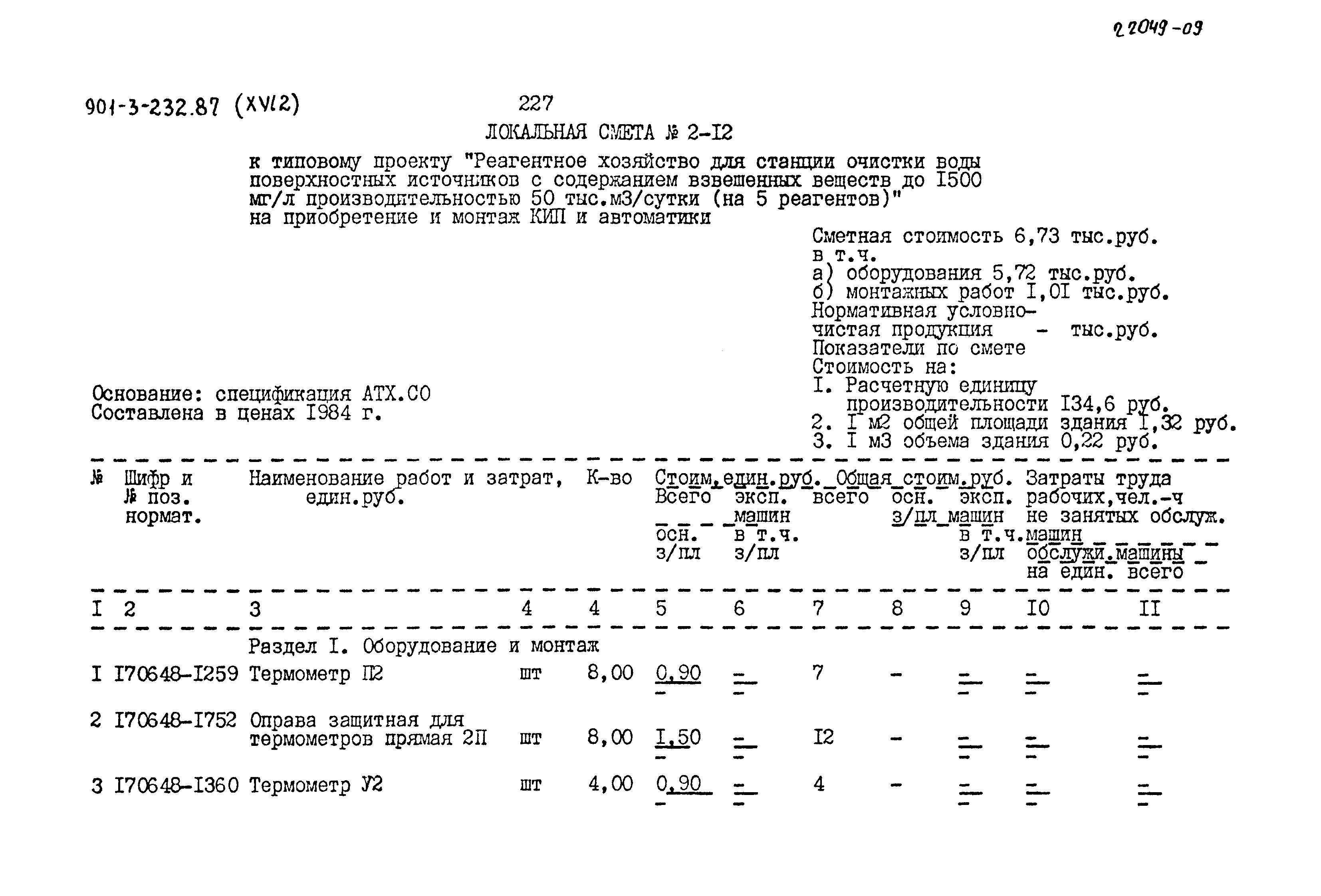 Типовой проект 901-3-232.87
