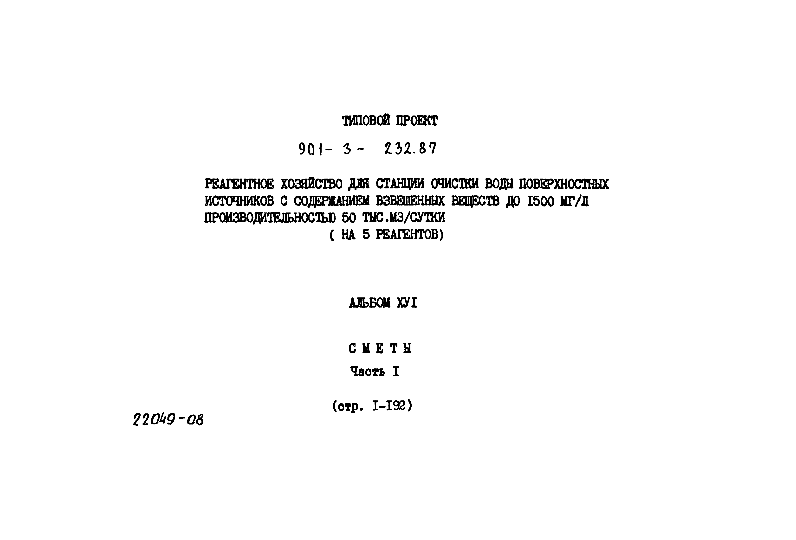Типовой проект 901-3-232.87