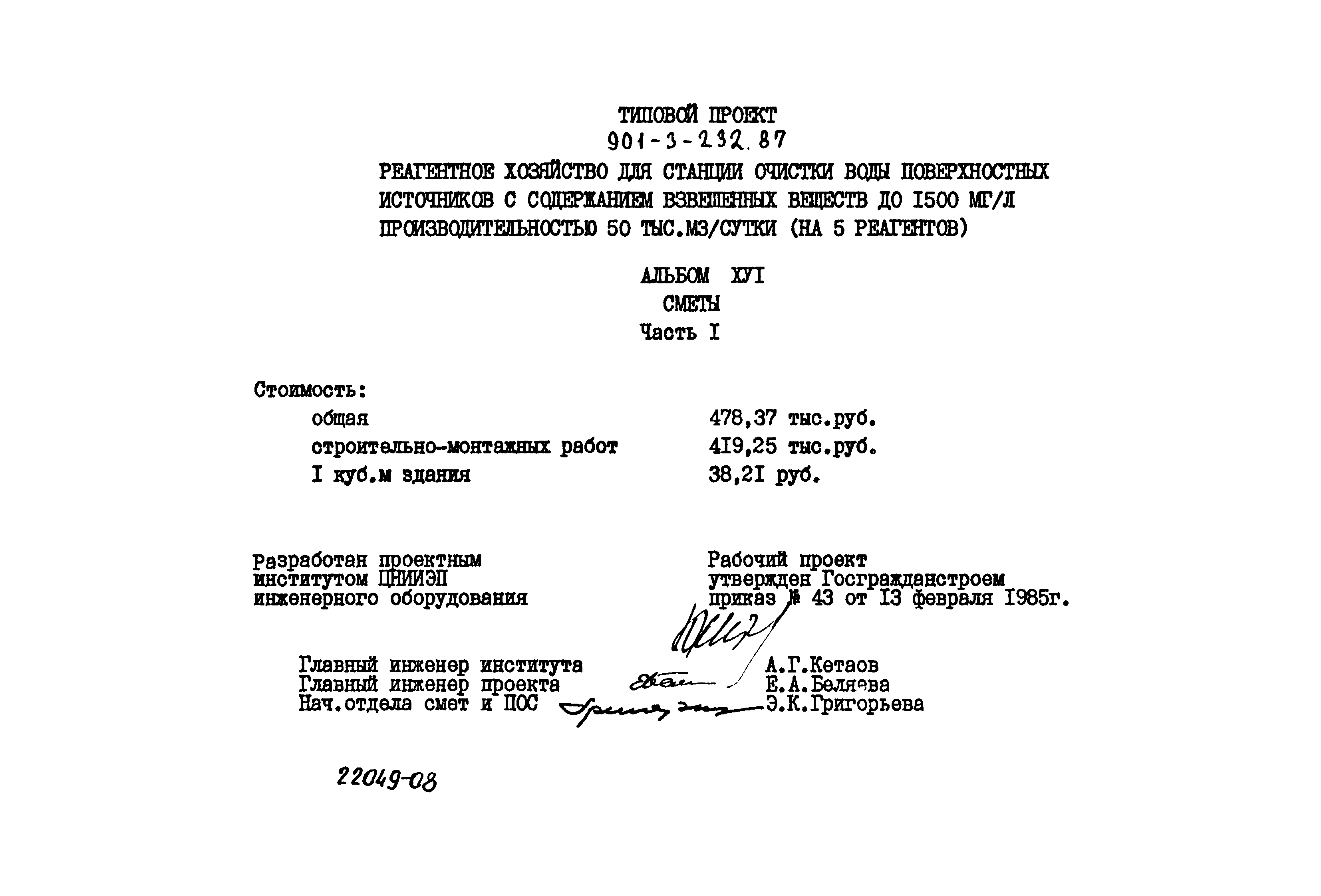 Типовой проект 901-3-232.87