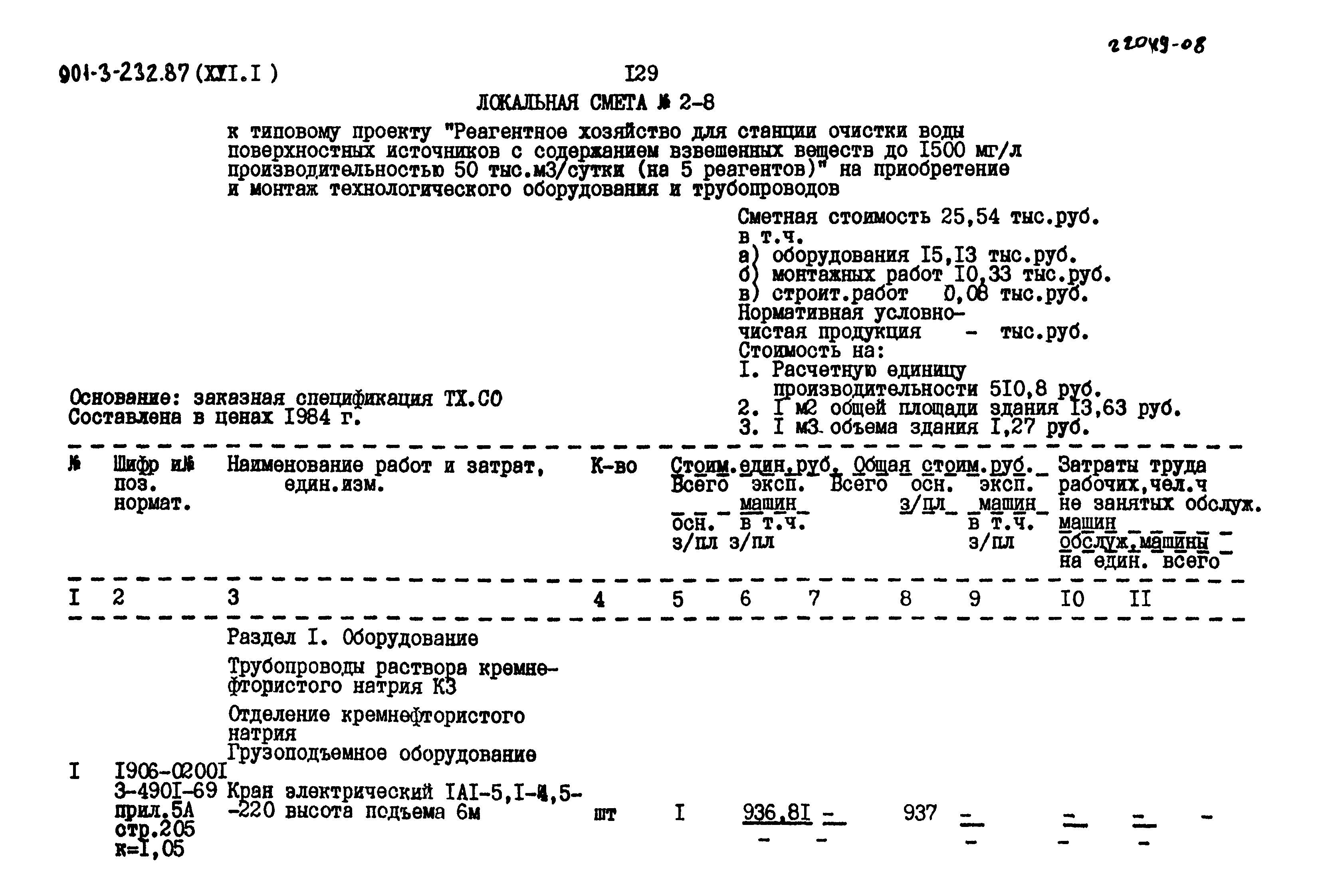 Типовой проект 901-3-232.87
