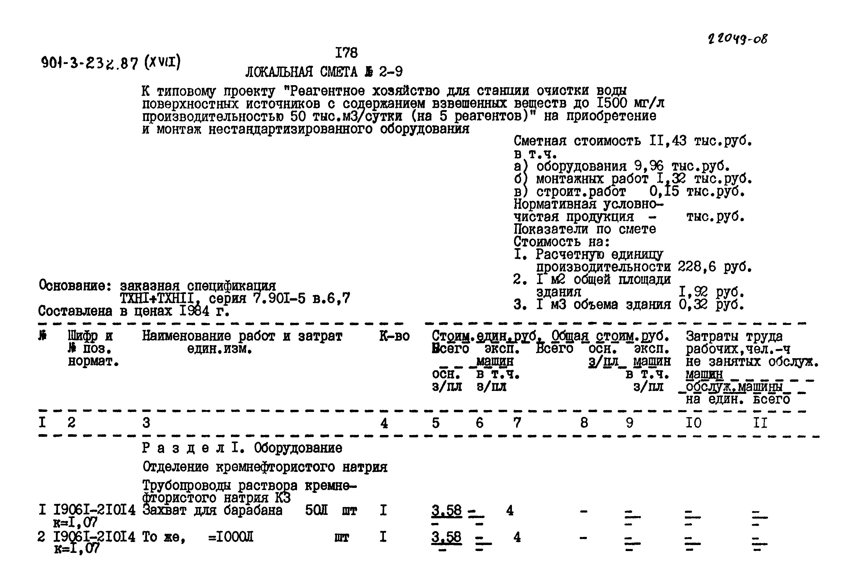 Типовой проект 901-3-232.87