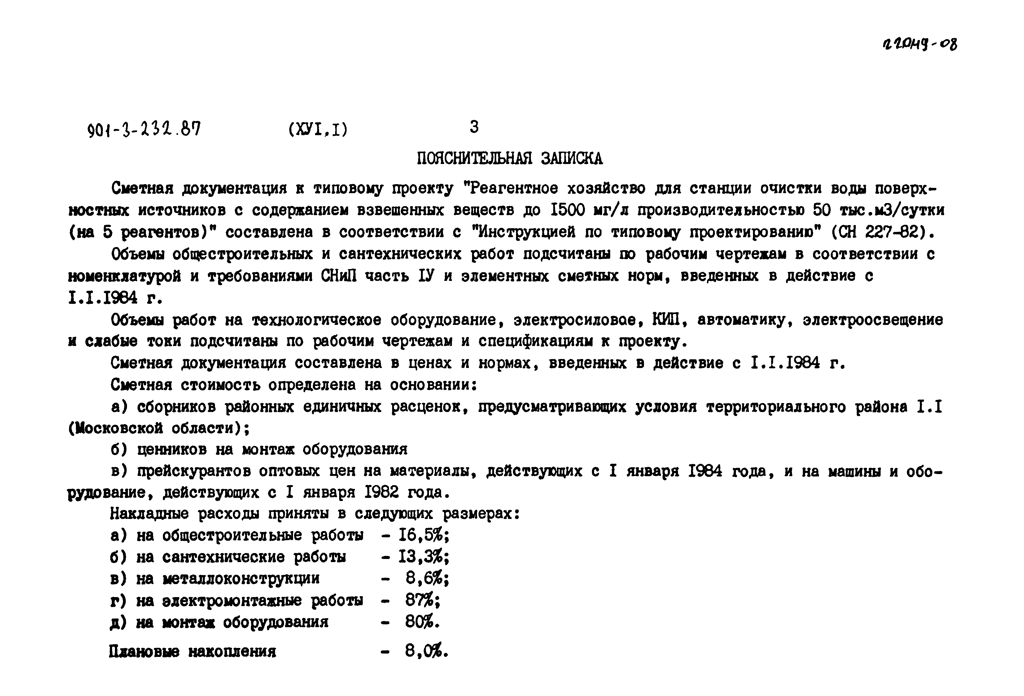 Типовой проект 901-3-232.87