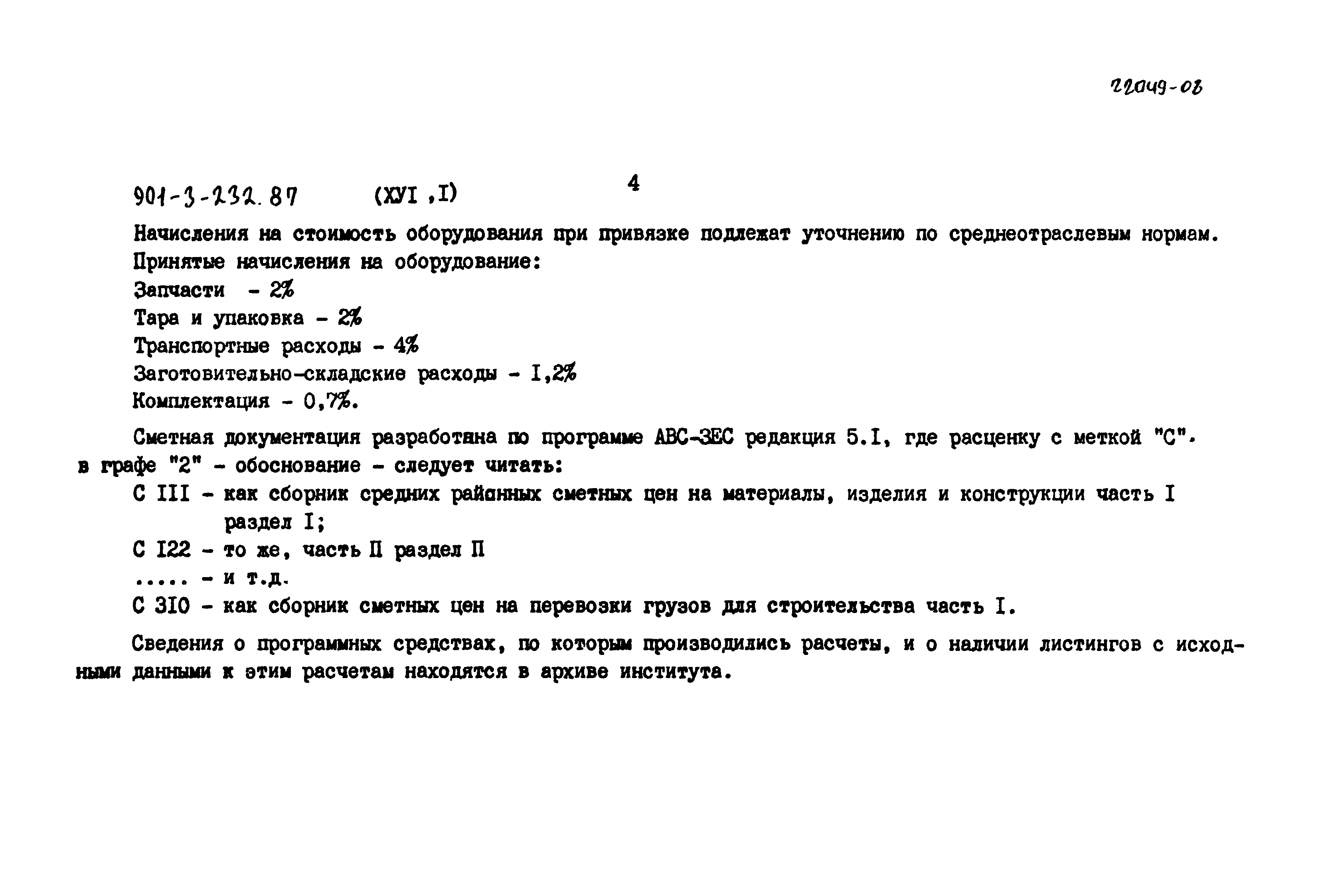 Типовой проект 901-3-232.87