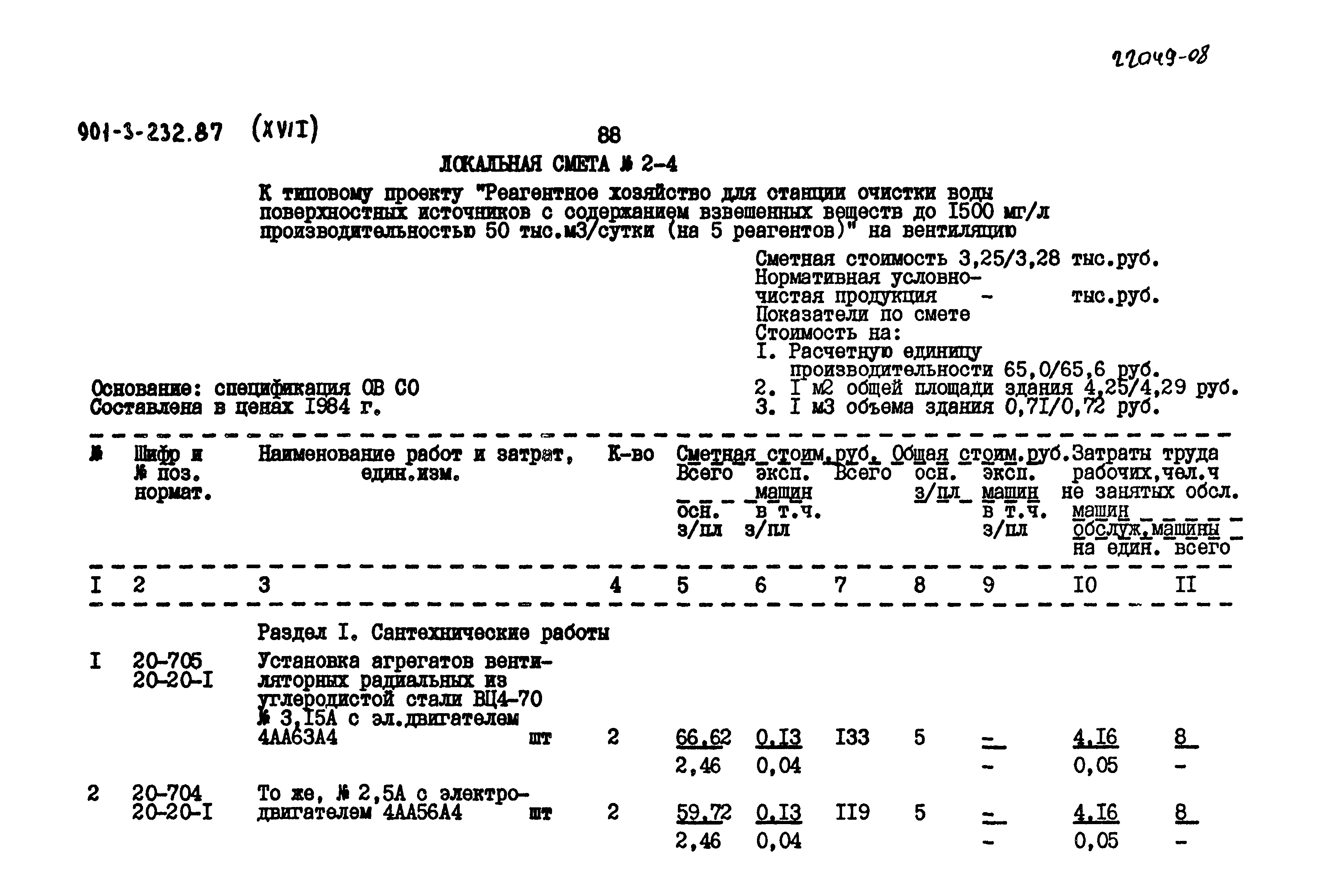 Типовой проект 901-3-232.87
