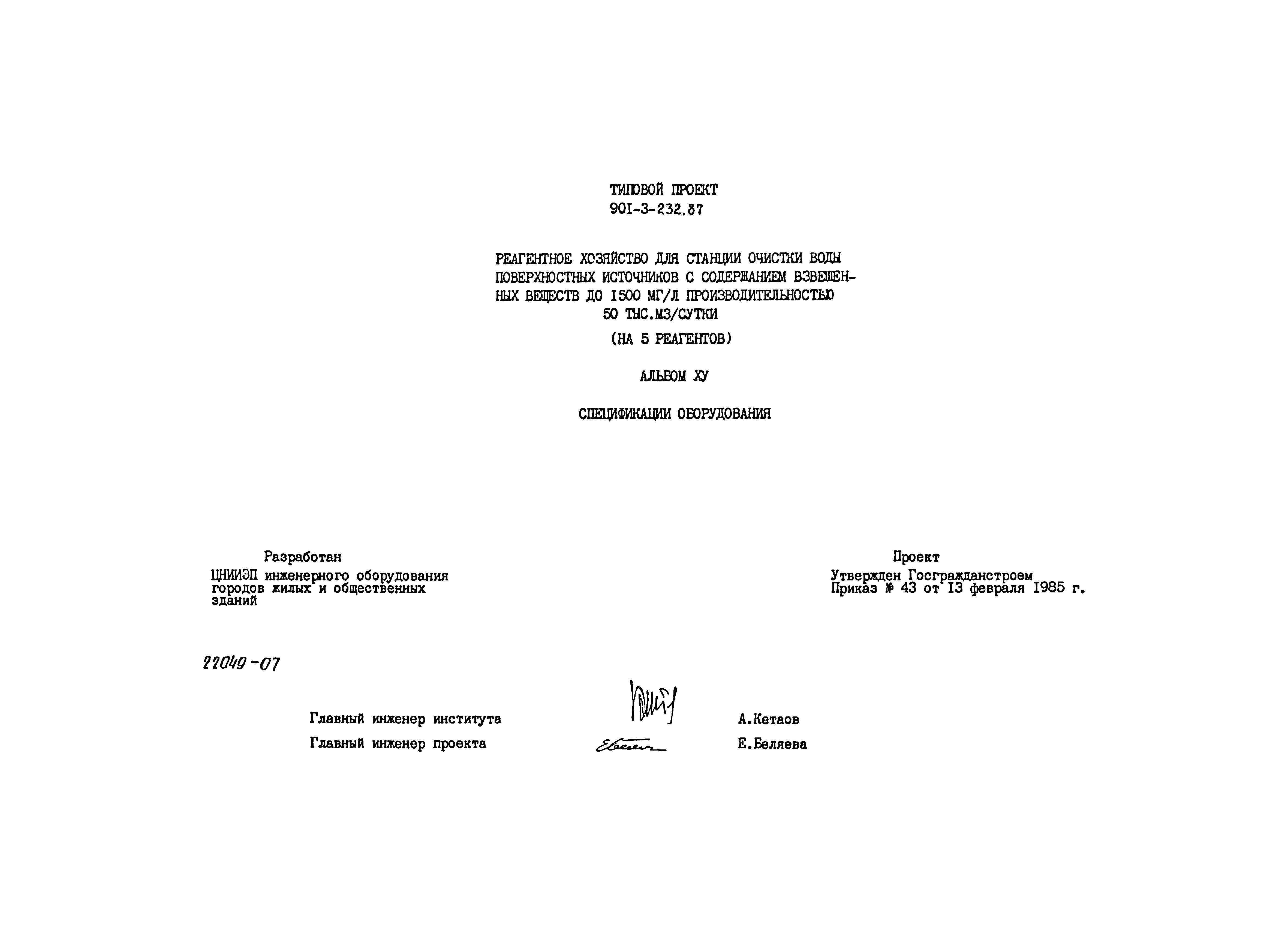 Типовой проект 901-3-232.87